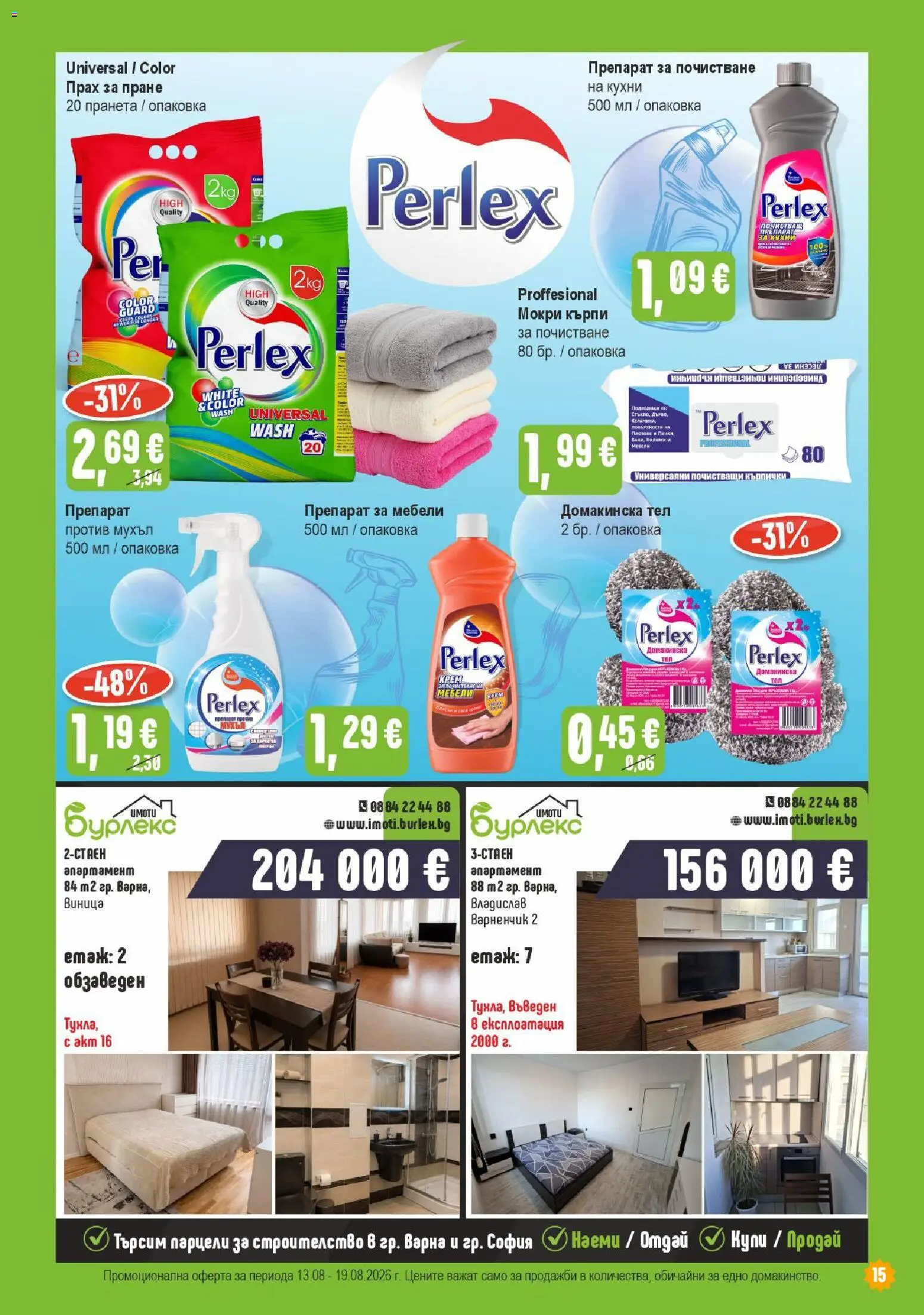{H1} | Страница: 15 | Продукти: Препарат, Прах за пране, Кърпички, Мокри кърпи