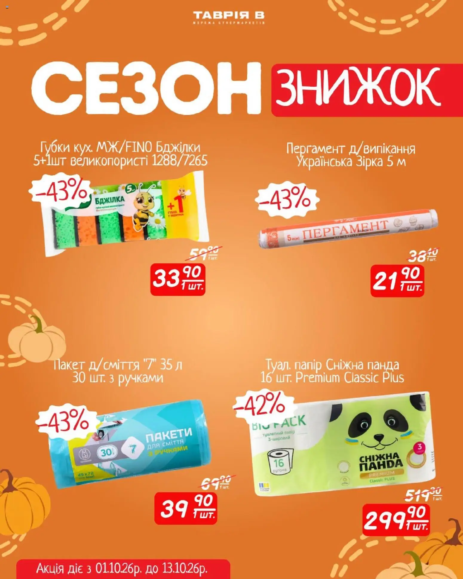 Таврия в Kаталог - дійснийкції з 01.10.2026 | Сторінка: 9 | Товари: Папір, Туалетний папір