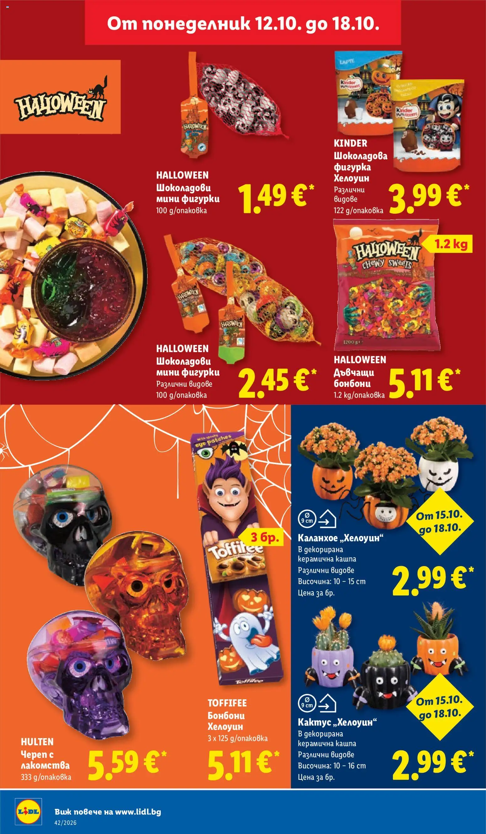{H1} | Страница: 34 | Продукти: Кашпа, Фигурка, Бонбони