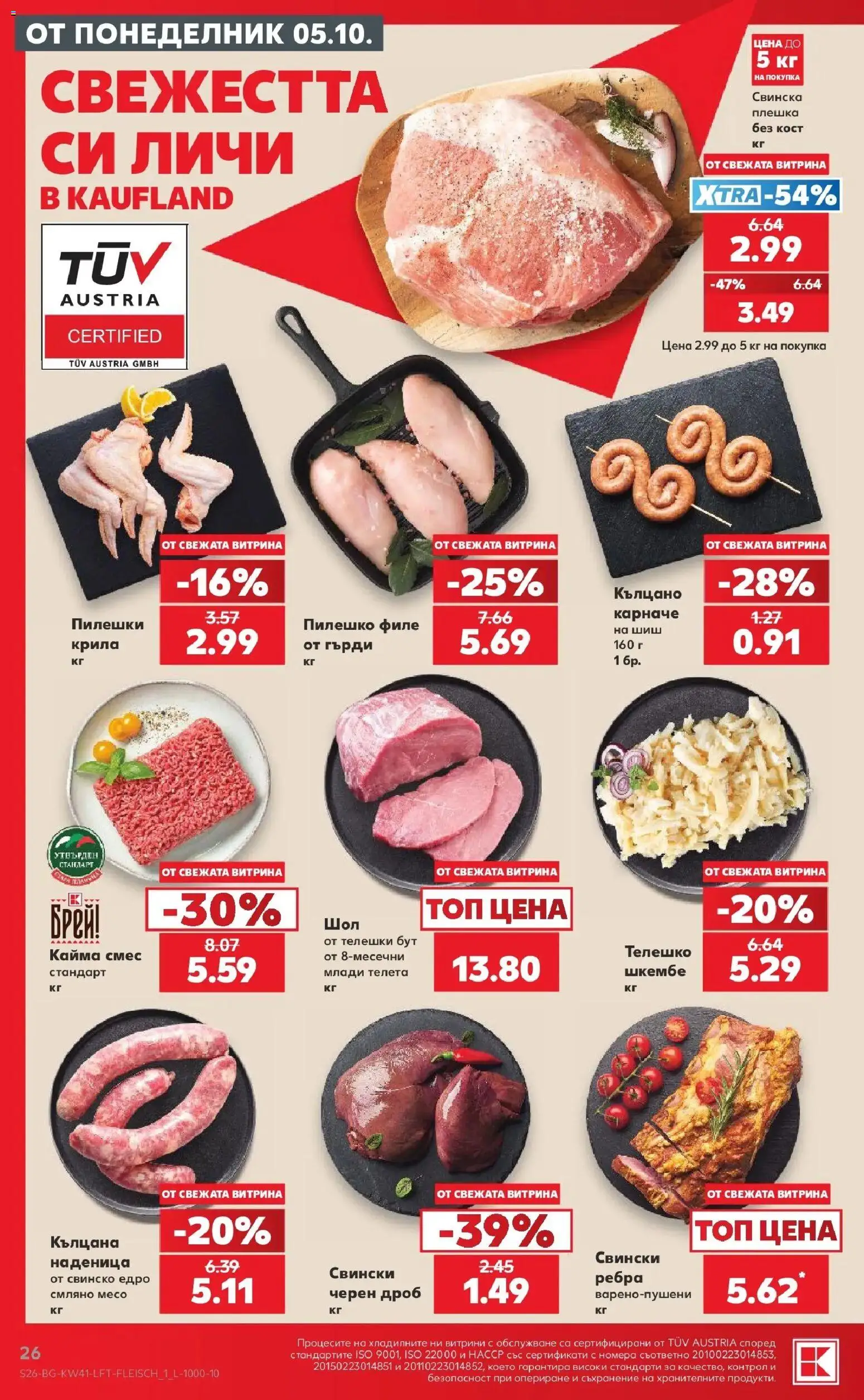 Нова Кауфланд брошура Варна - Топ оферти в Kaufland с валидност до 11.10.2026 от 05.10.2026 | Страница: 26 | Продукти: Съхранение, Свинско, Черен дроб, Пилешко