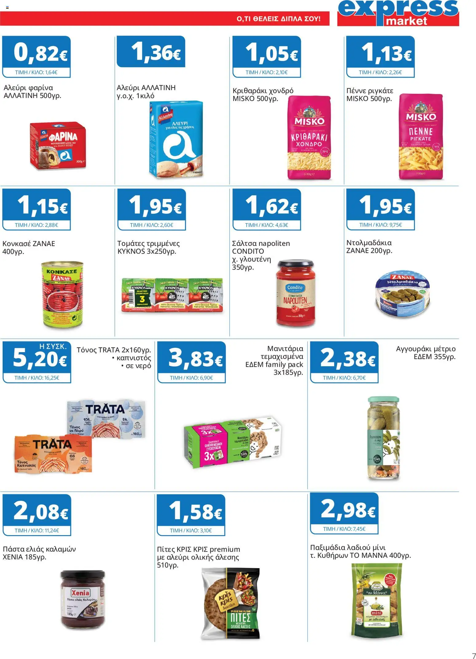 Express Market Φυλλάδιο - σε ισχύ από 22/10/2026 | Σελίδα: 7