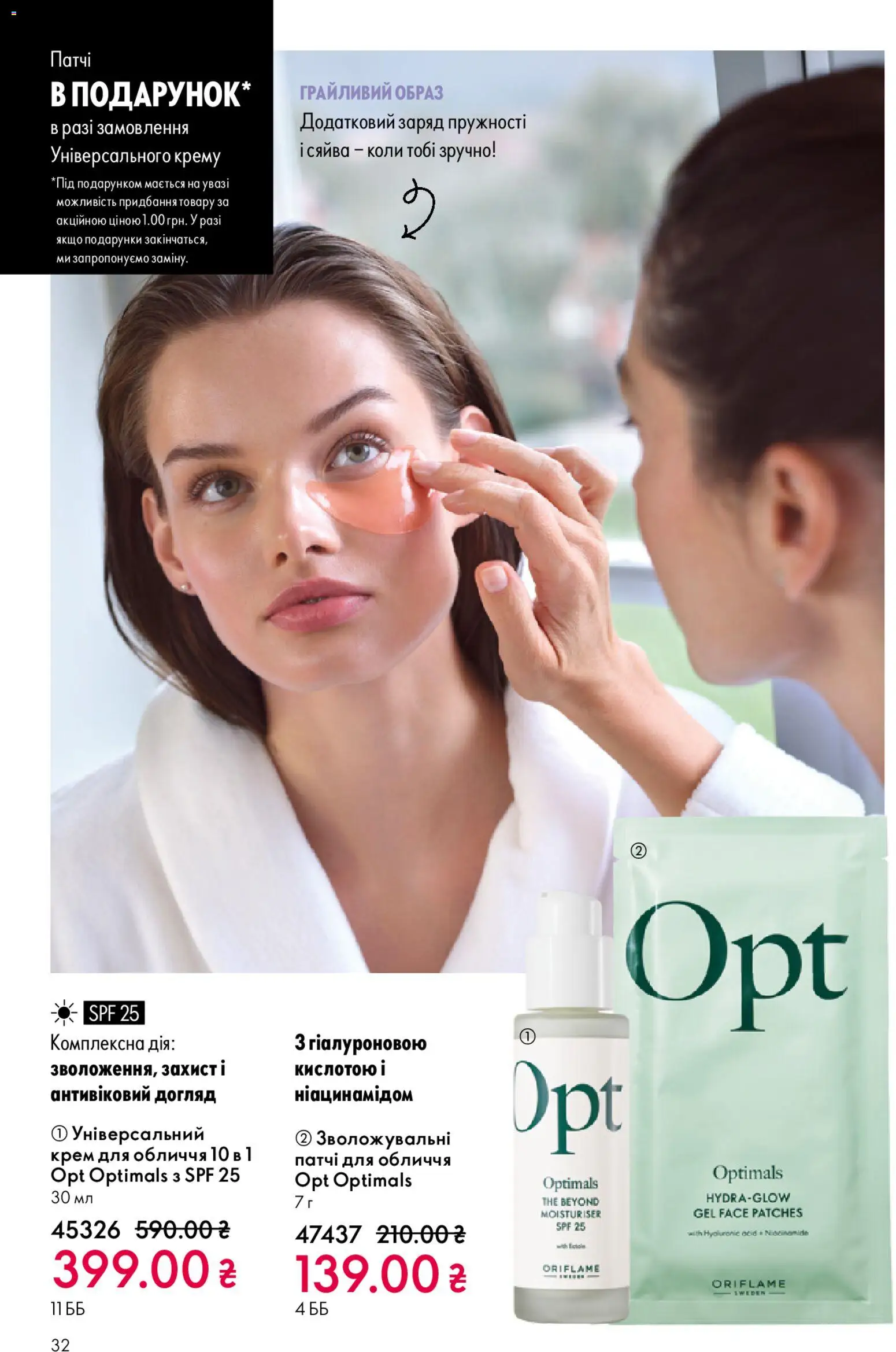 Oriflame Kаталог - дійснийкції з 10.05.2026 | Сторінка: 32 | Товари: Крем, Патчі