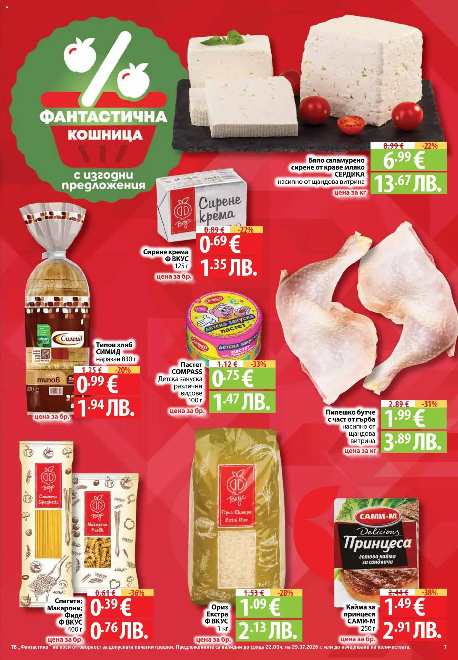 {H1} | Страница: 7 | Продукти: Фиде, Сирене, Спагети, Кошница