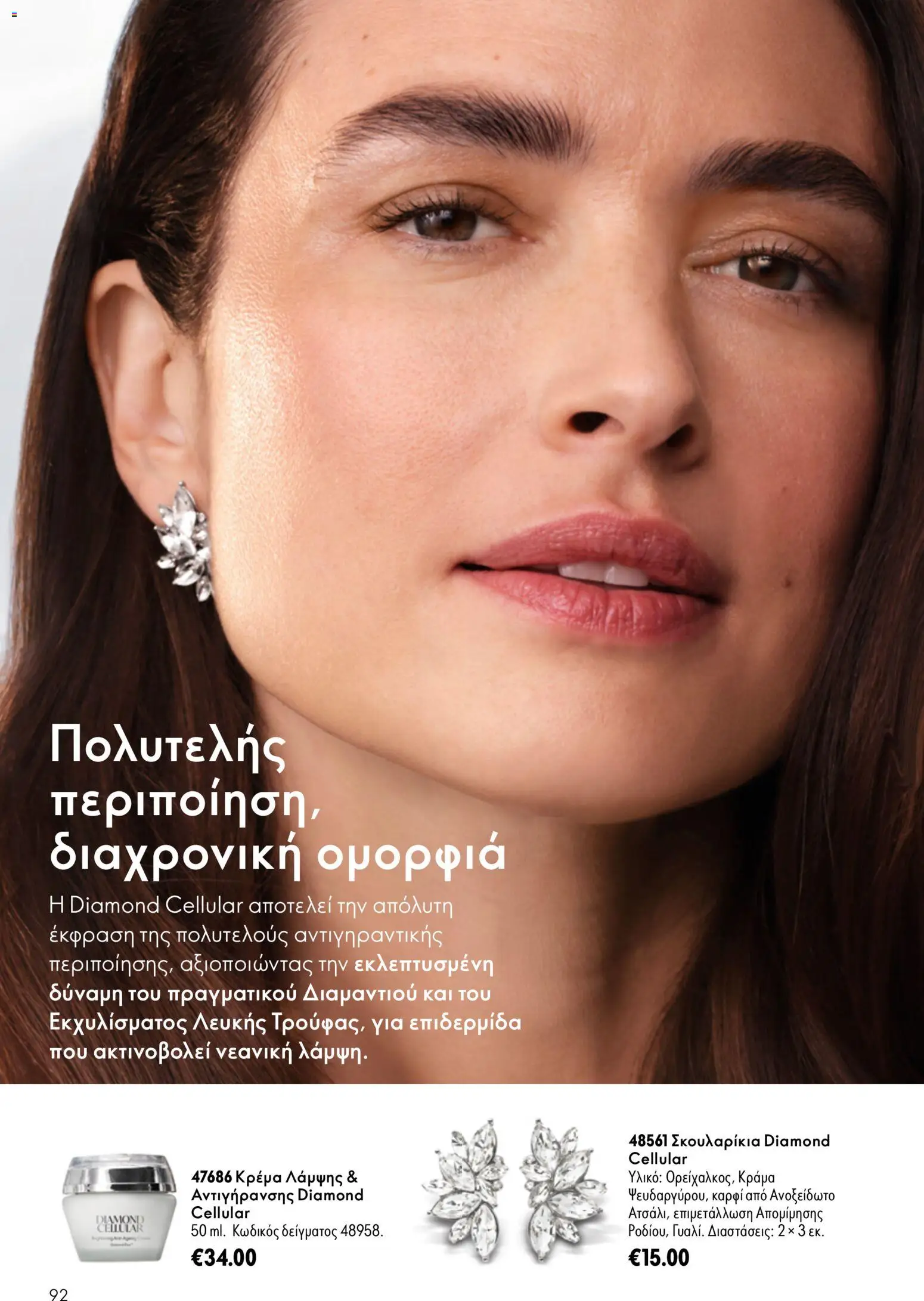 Oriflame φυλλαδιο 10 – σε ισχύ από 15/07/2026 | Σελίδα: 92