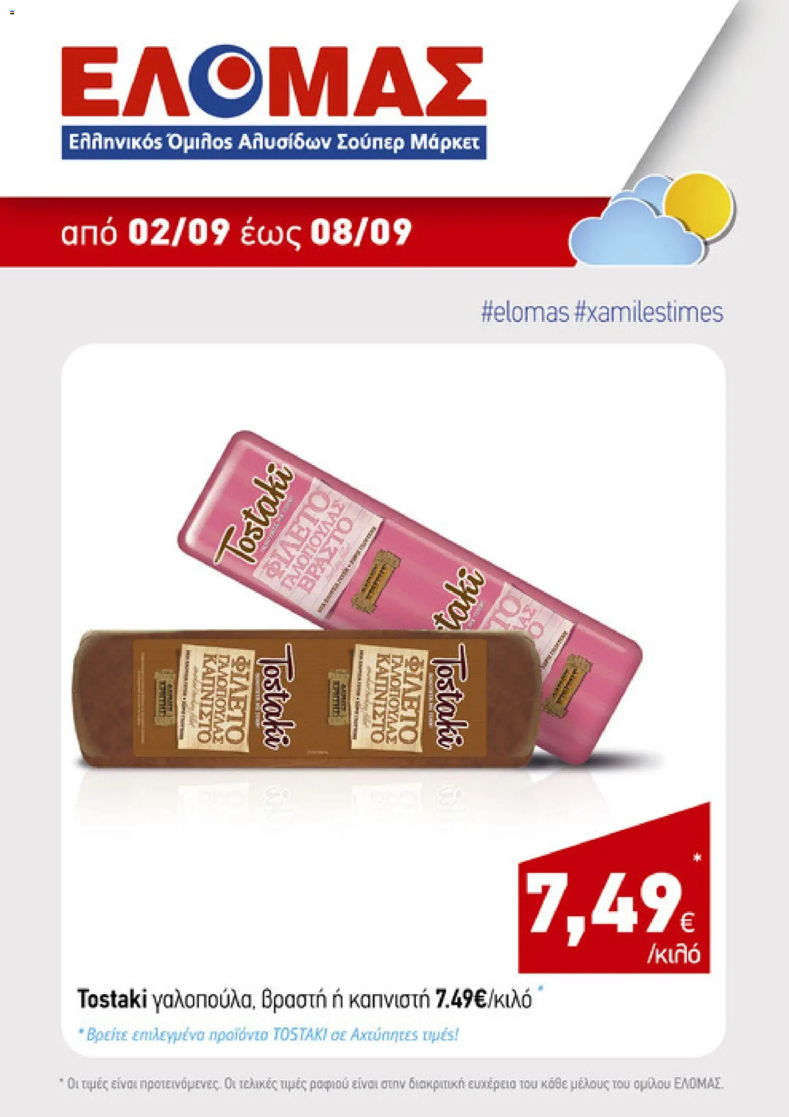 ΕΛΟΜΑΣ Φυλλάδιο - σε ισχύ από 02/09/2026 | Σελίδα: 4