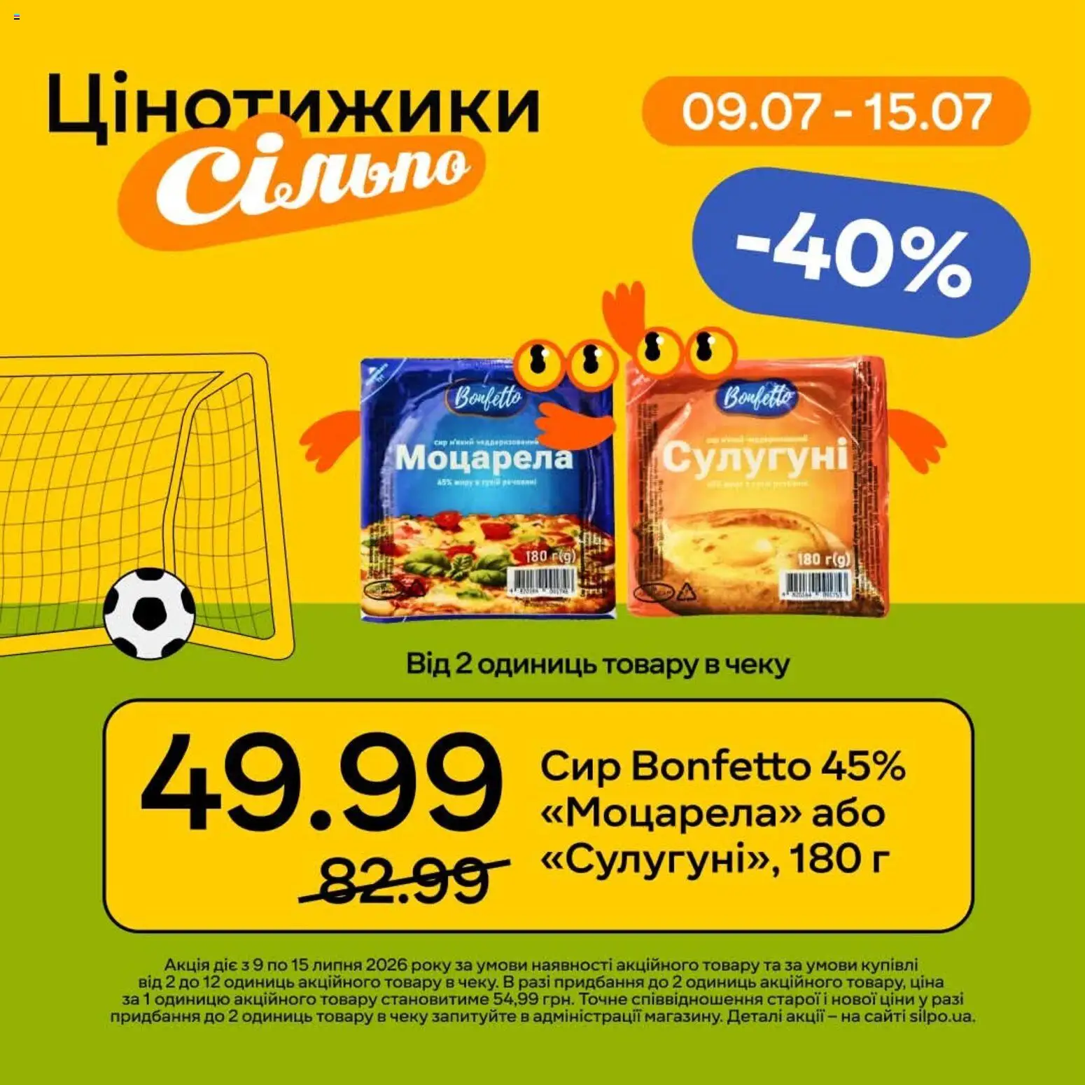 Сільпо Kаталог - дійснийкції з 09.07.2026 | Сторінка: 1