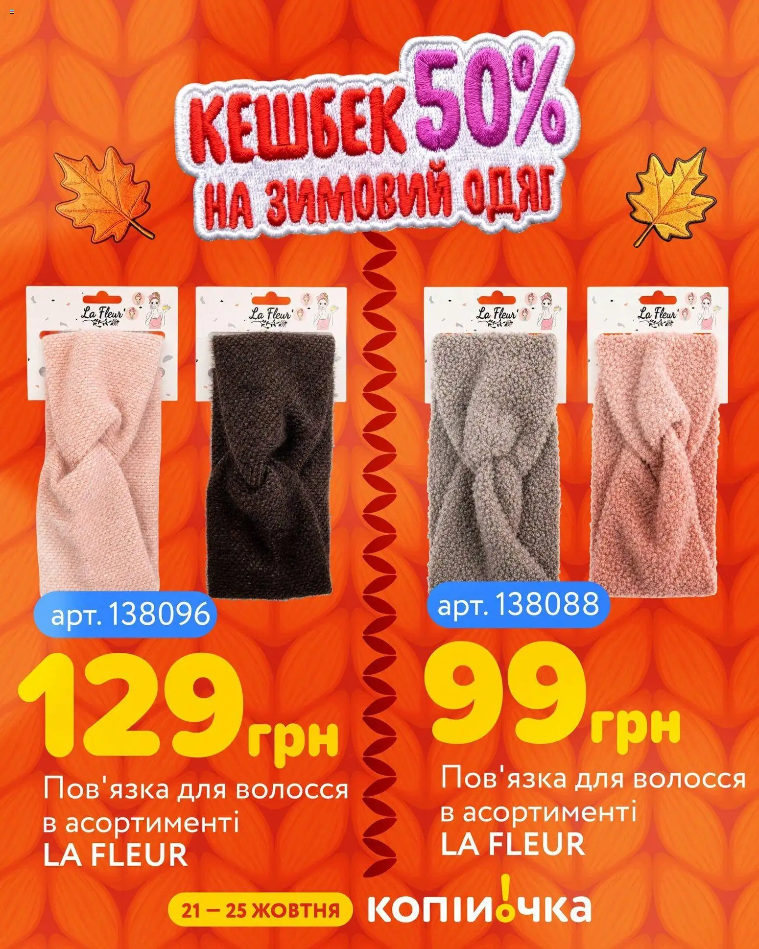 Копійочка Kаталог - дійснийкції з 21.10.2026 | Сторінка: 7 | Товари: Одяг
