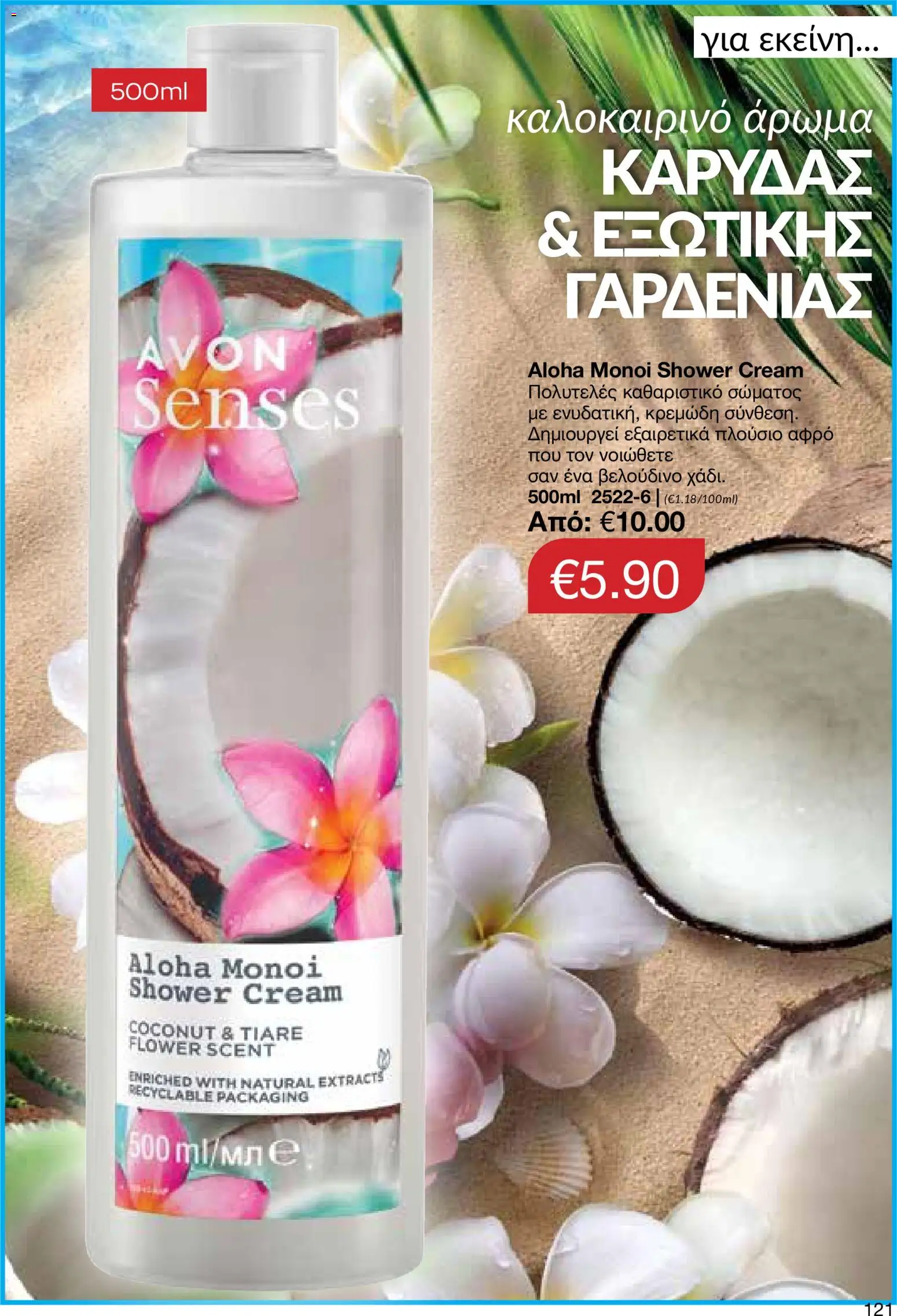 AVON φυλλαδιο – σε ισχύ από 29/06/2026 | Σελίδα: 119