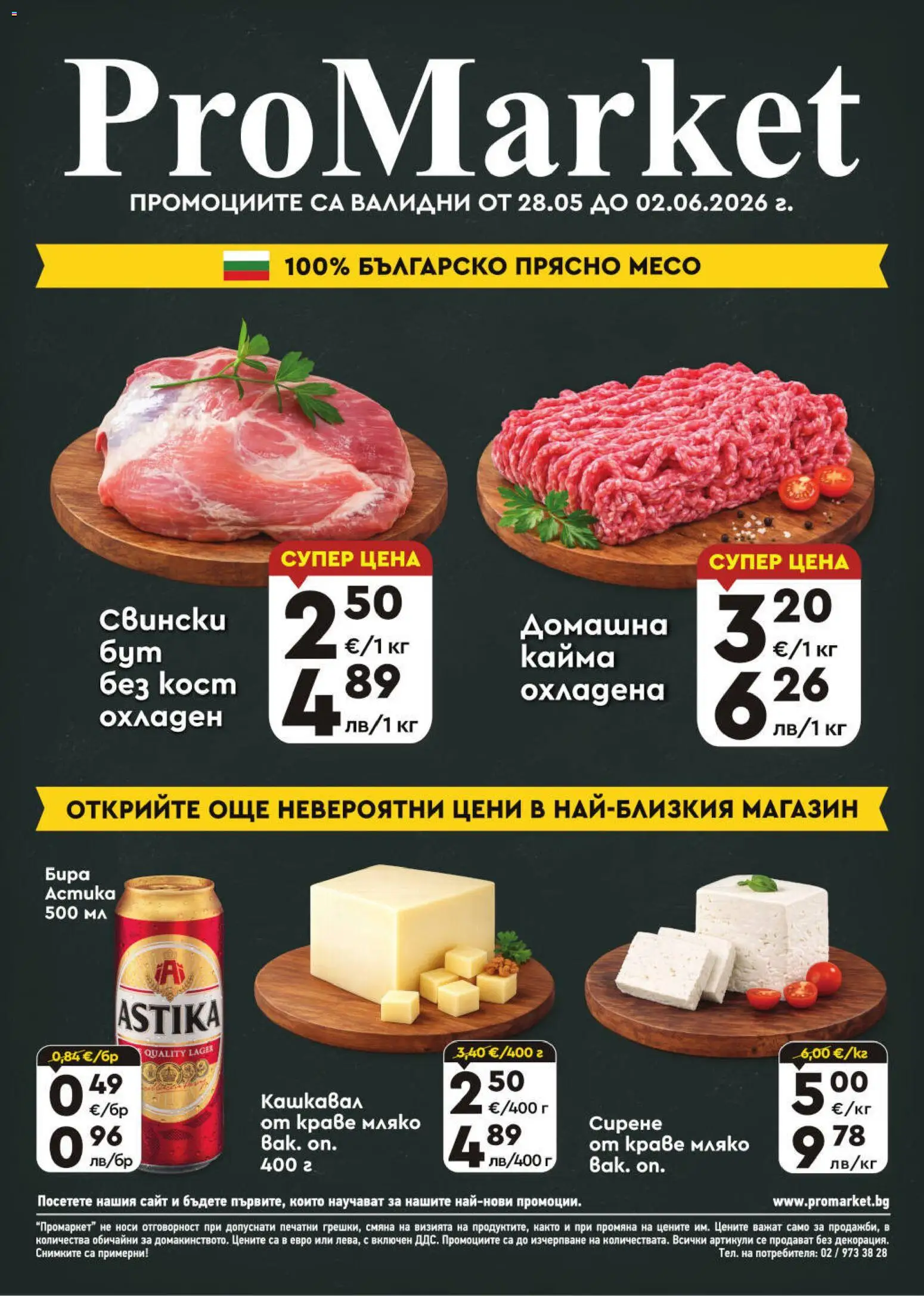 {H1} | Страница: 1 | Продукти: Краве, Мляко, Бира, Кашкавал