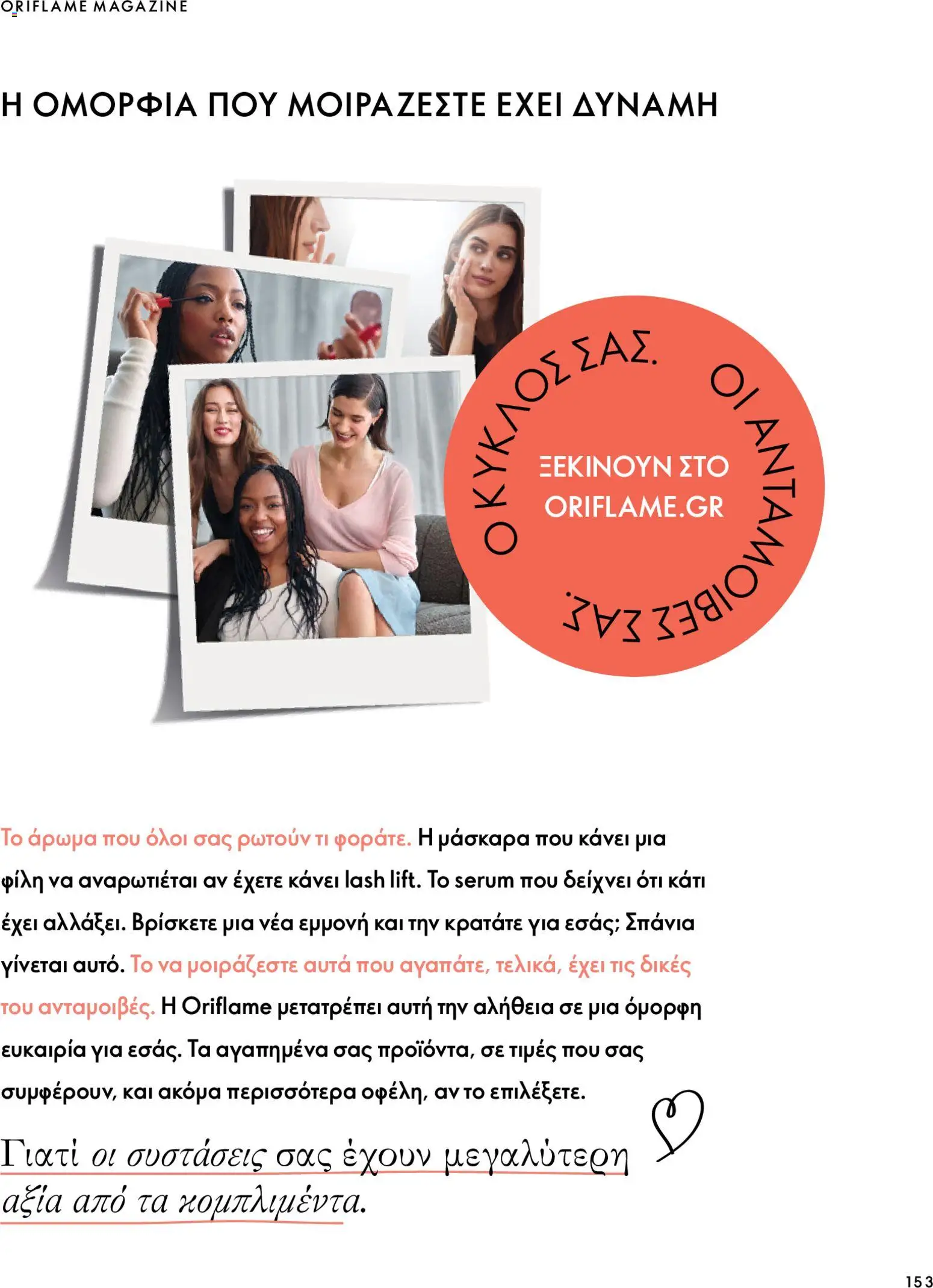 Oriflame Φυλλάδιο - σε ισχύ από 07/10/2026 | Σελίδα: 153