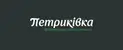 Логотип Петриківка