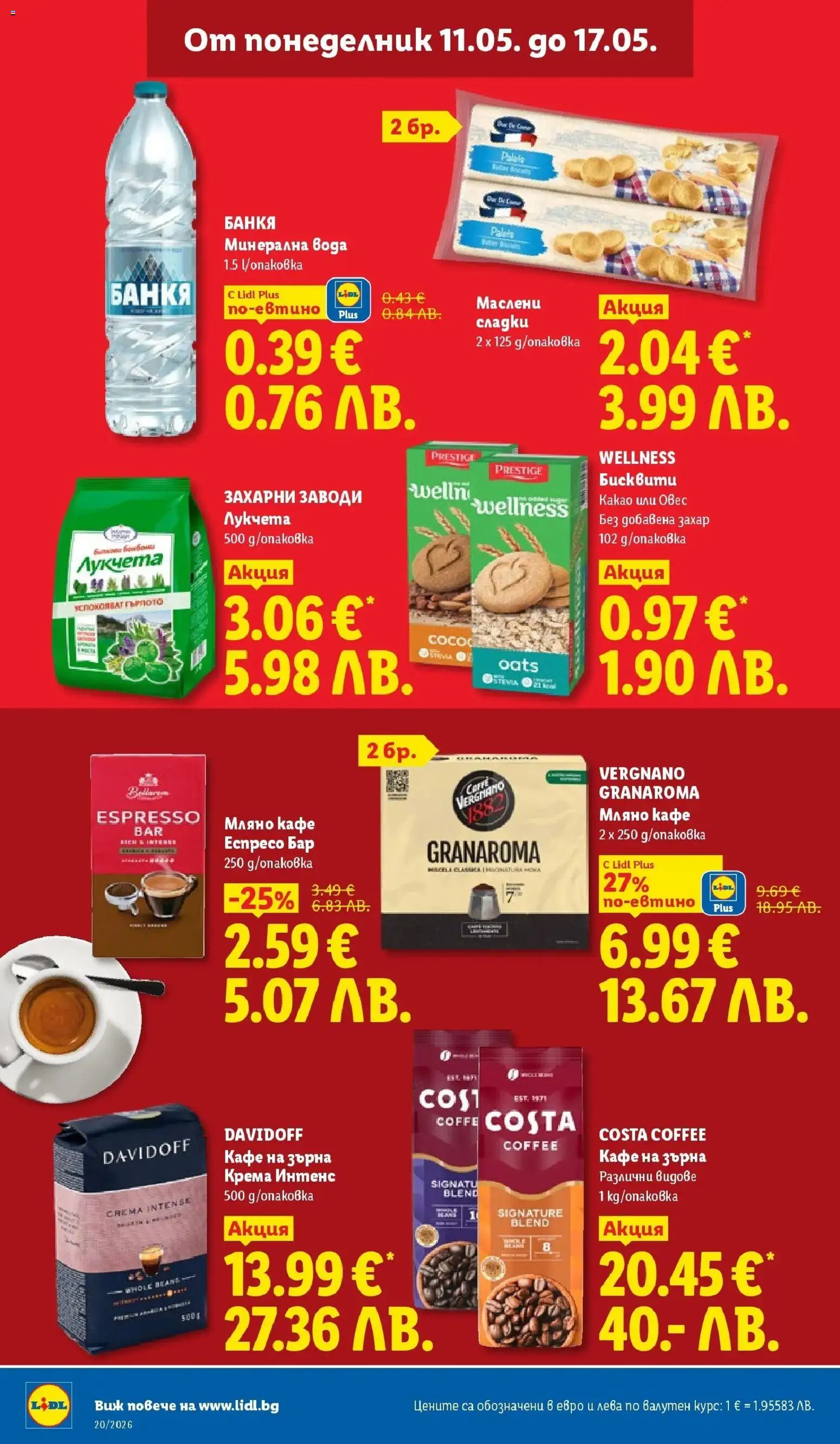 {H1} | Страница: 16 | Продукти: Кафе на зърна, Кафе, Минерална вода, Бисквити