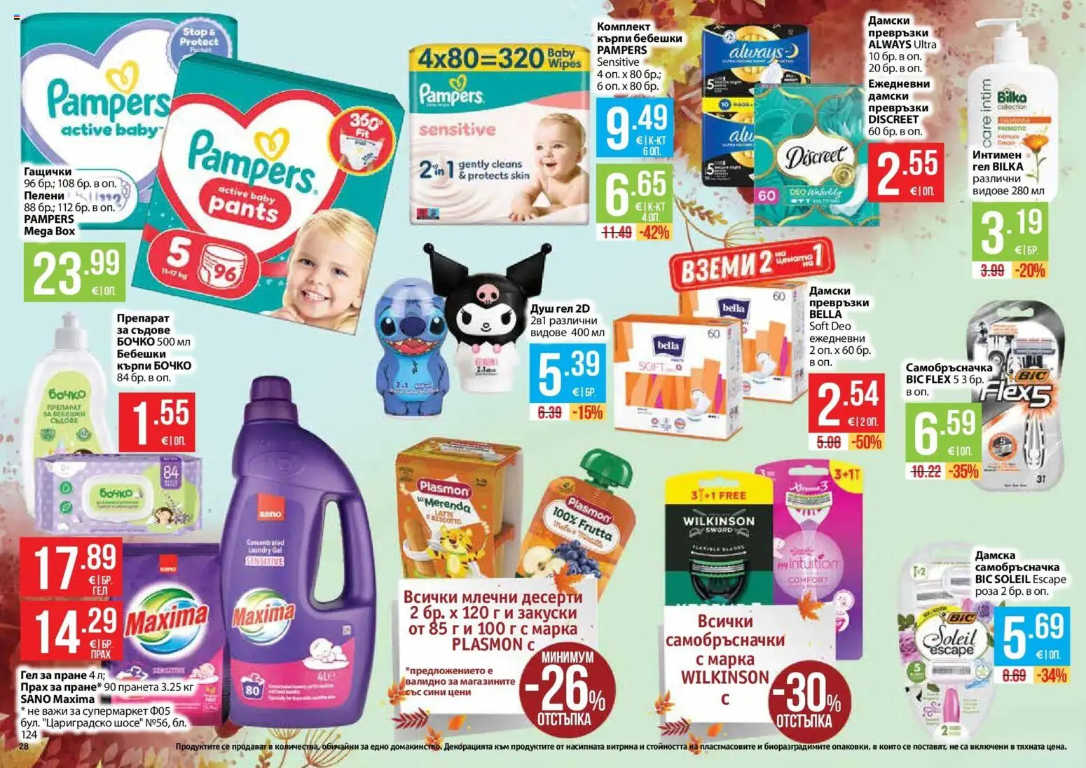 Нова Фантастико брошура София от 01.10.2026 | Страница: 28 | Продукти: Препарат, Съдове, Дамска самобръсначка, Превръзки
