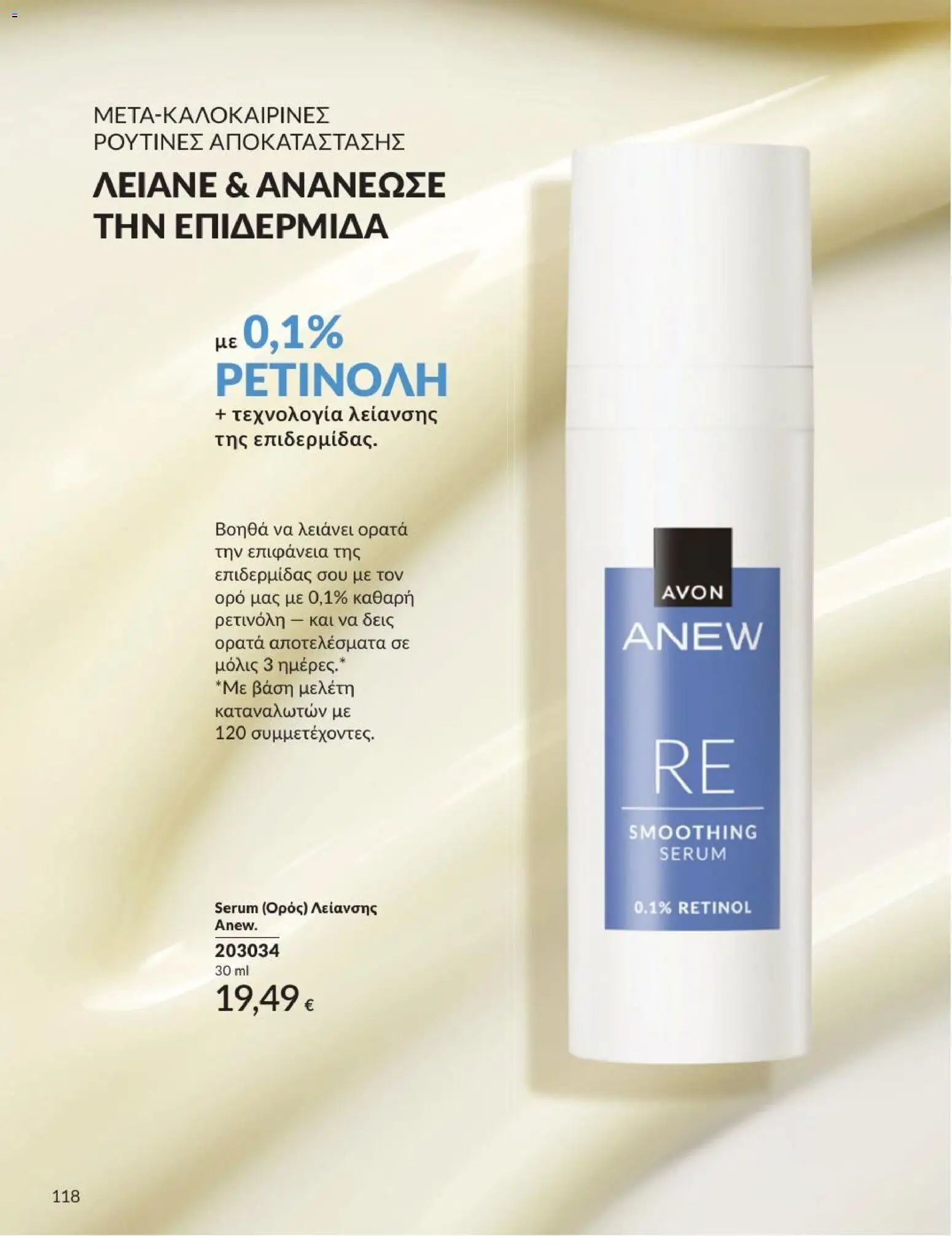 Avon Φυλλάδιο - σε ισχύ από 31/08/2026 | Σελίδα: 119