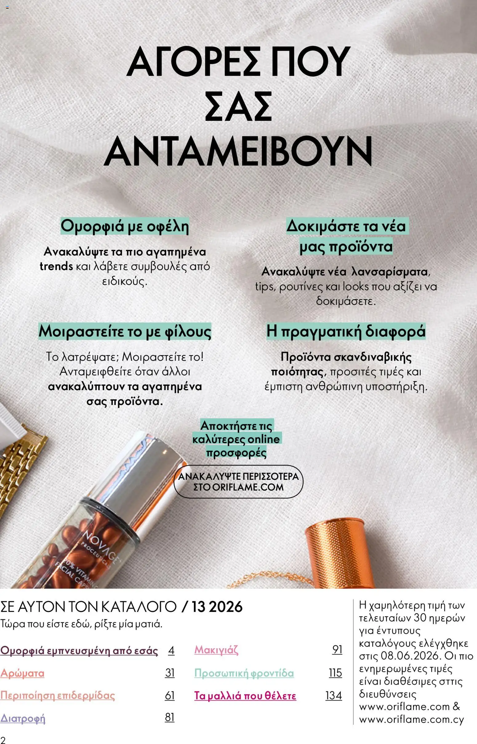 Oriflame φυλλαδιο – σε ισχύ από 16/09/2026 | Σελίδα: 2