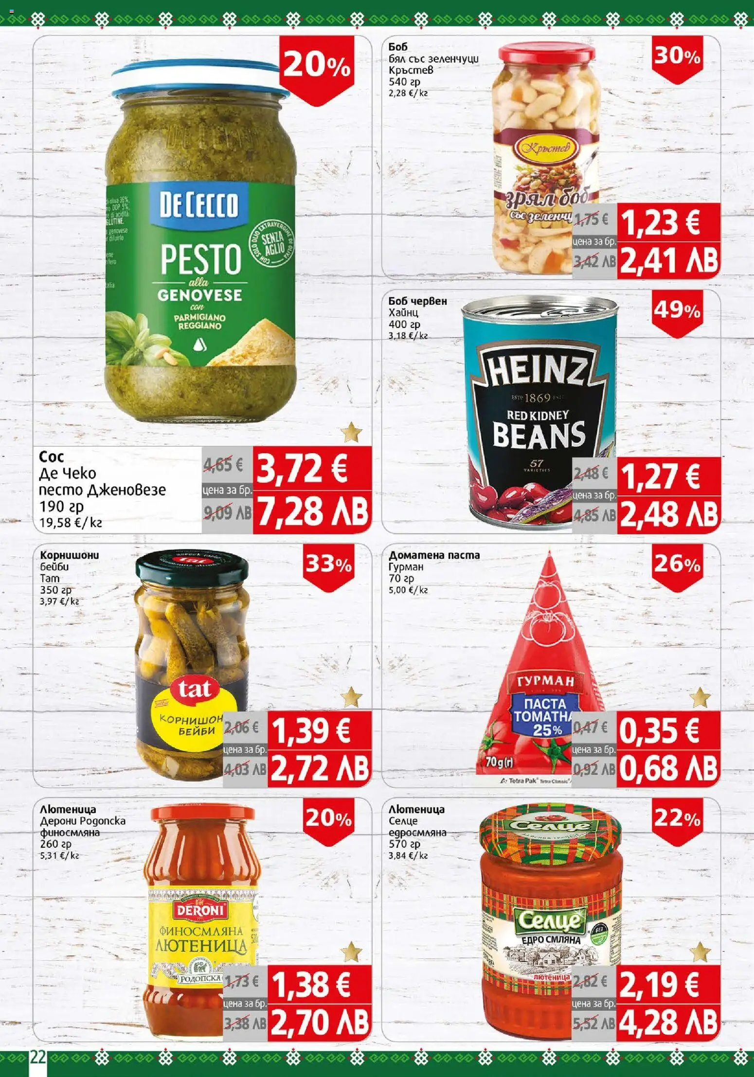 {H1} | Страница: 22 | Продукти: Зеленчуци, Паста, Лютеница, Боб