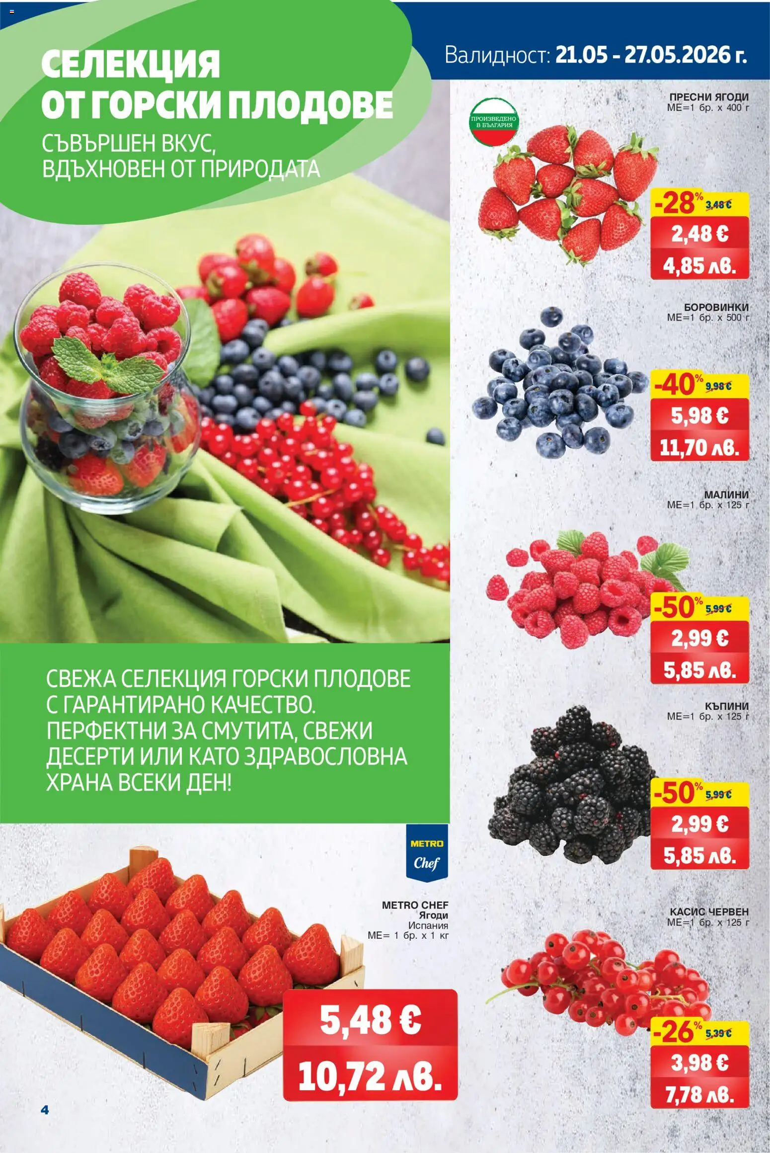 {H1} | Страница: 4 | Продукти: Ягоди, Плодове, Боровинки, Малини