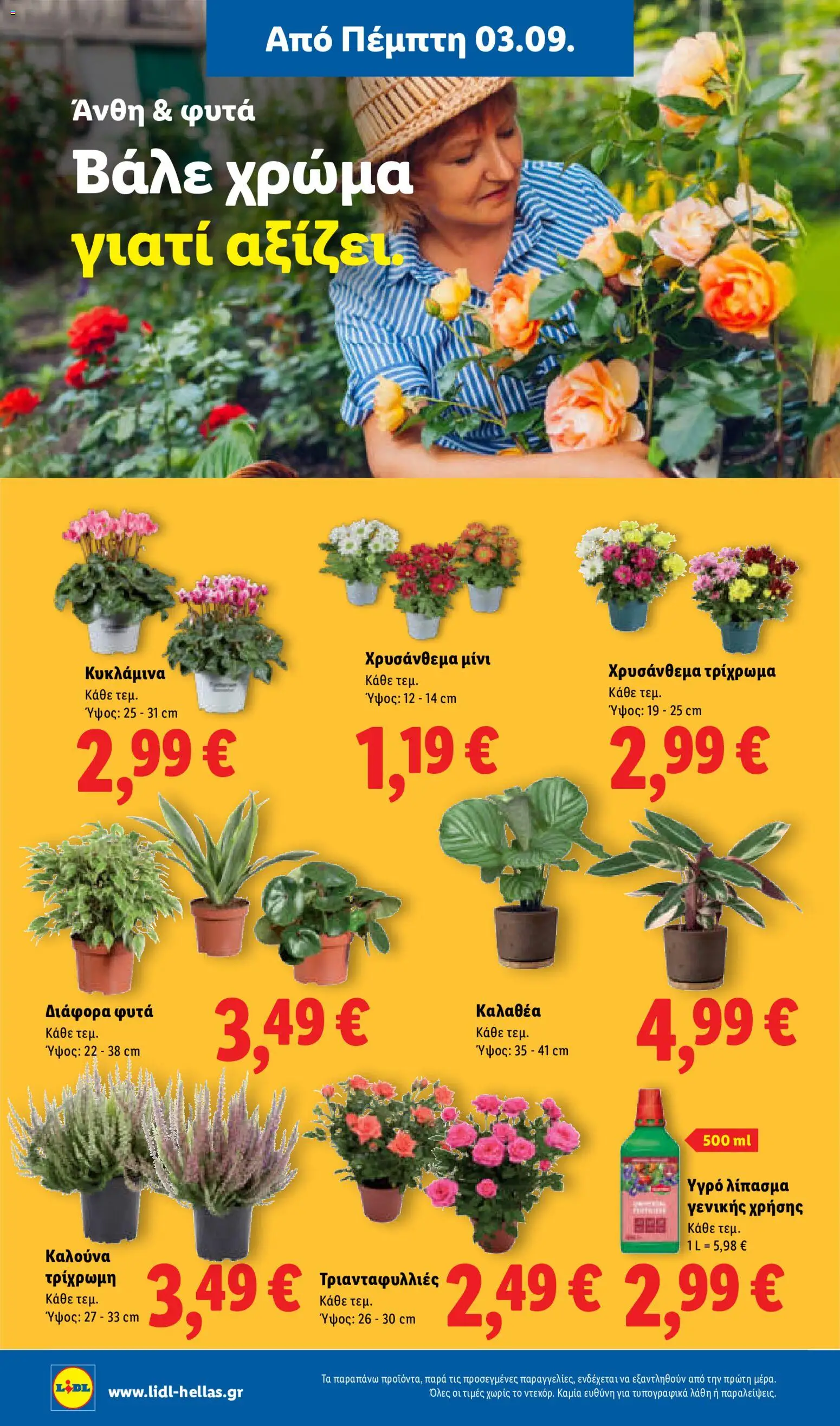 Lidl Φυλλάδιο - σε ισχύ από 03/09/2026 | Σελίδα: 46 | Προϊόντα: Λίπασμα