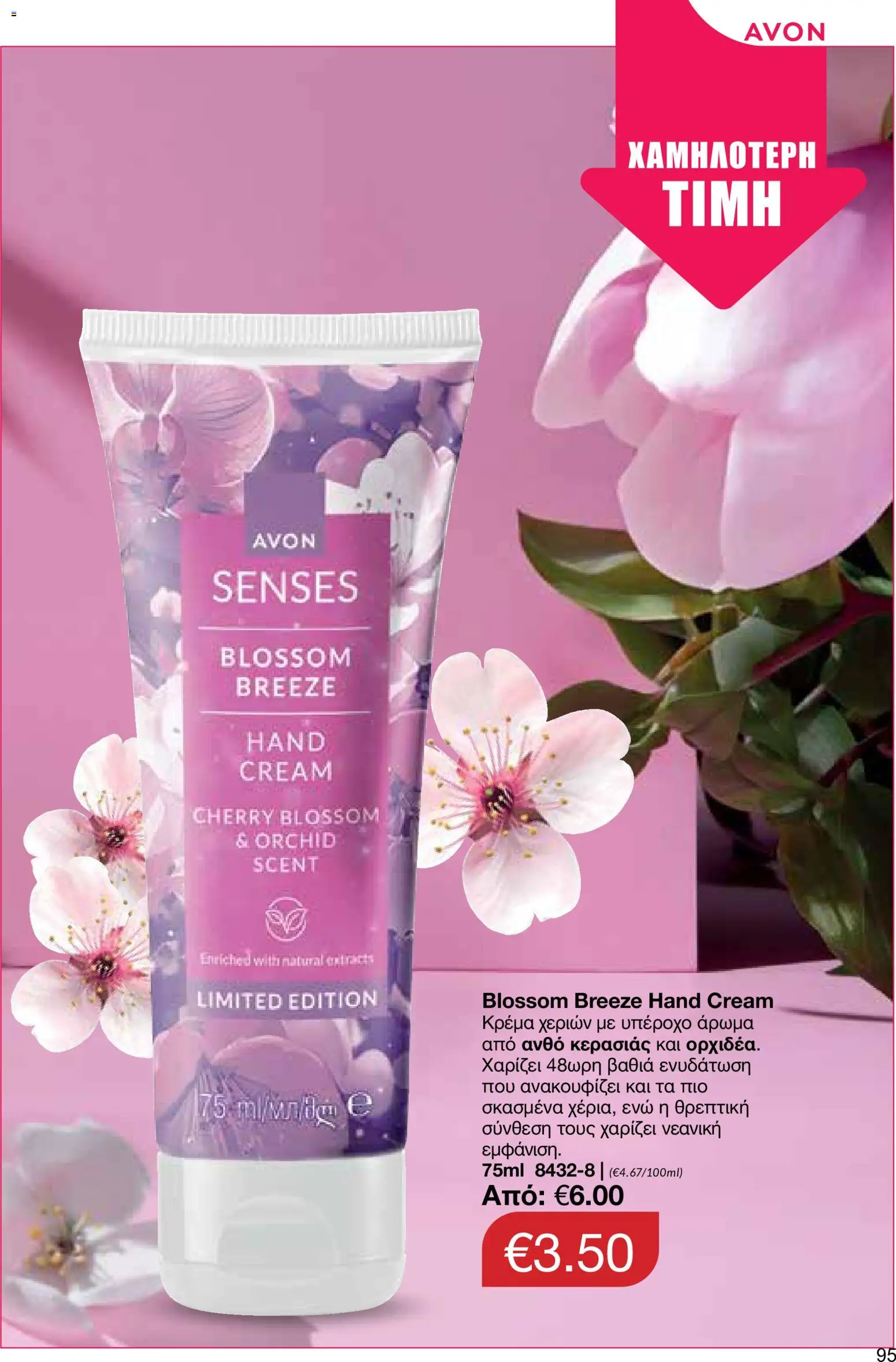 AVON φυλλαδιο – σε ισχύ από 24/08/2026 | Σελίδα: 93