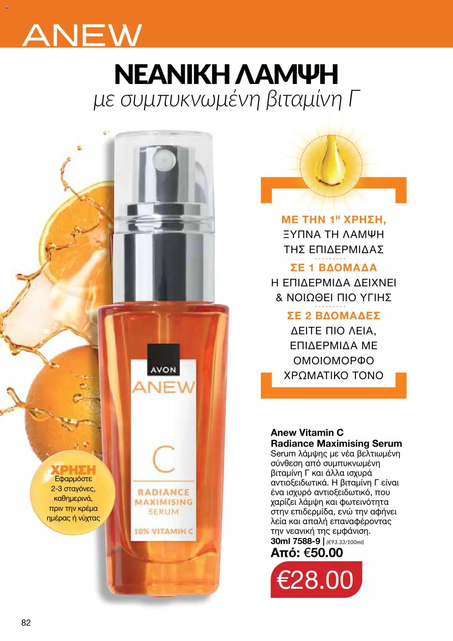 AVON φυλλαδιο – σε ισχύ από 05/10/2026 | Σελίδα: 78