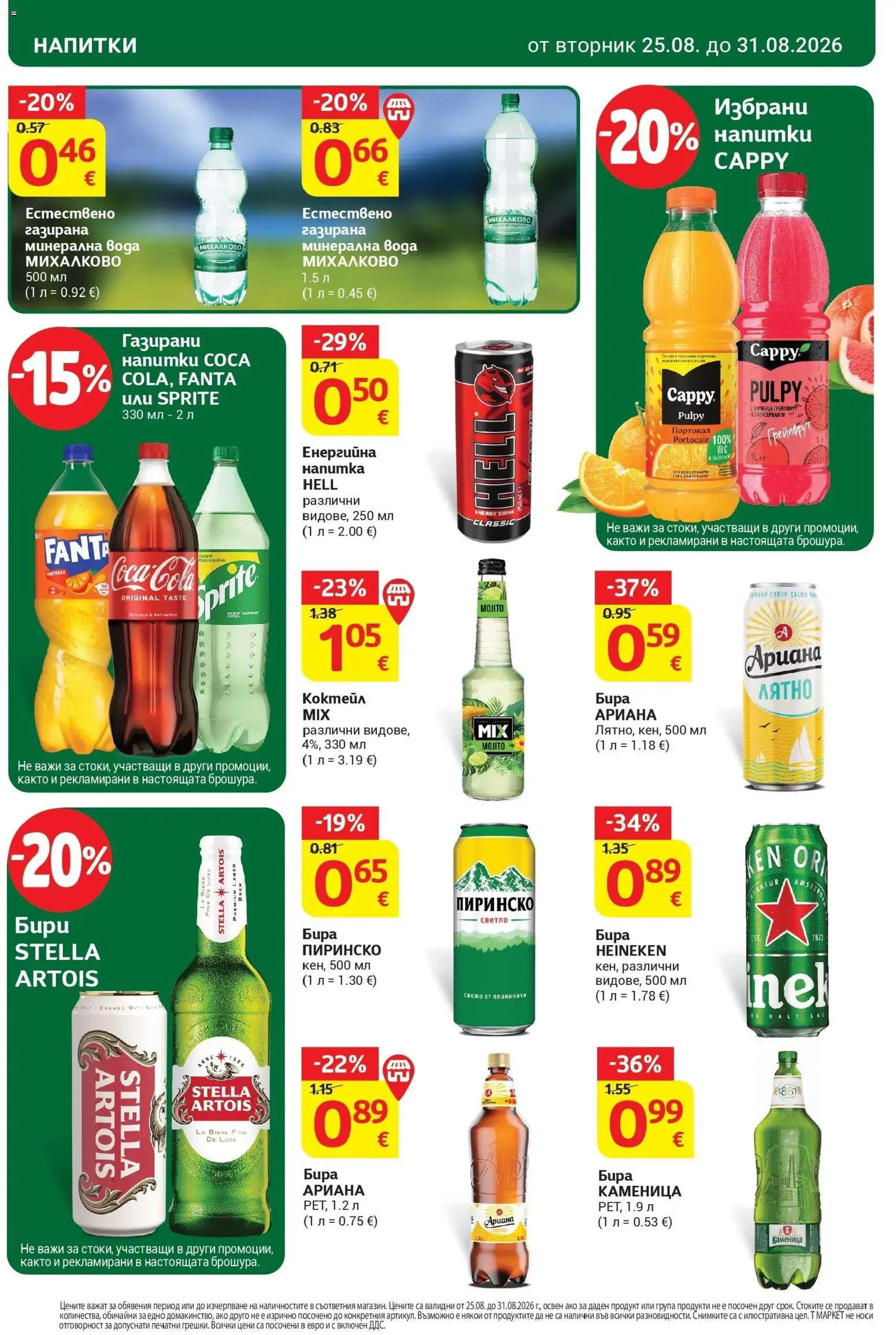 T маркет брошура от 25.08.2026 - T market broshura онлайн | Страница: 28 | Продукти: Heineken, Портокал, Бира, Минерална вода