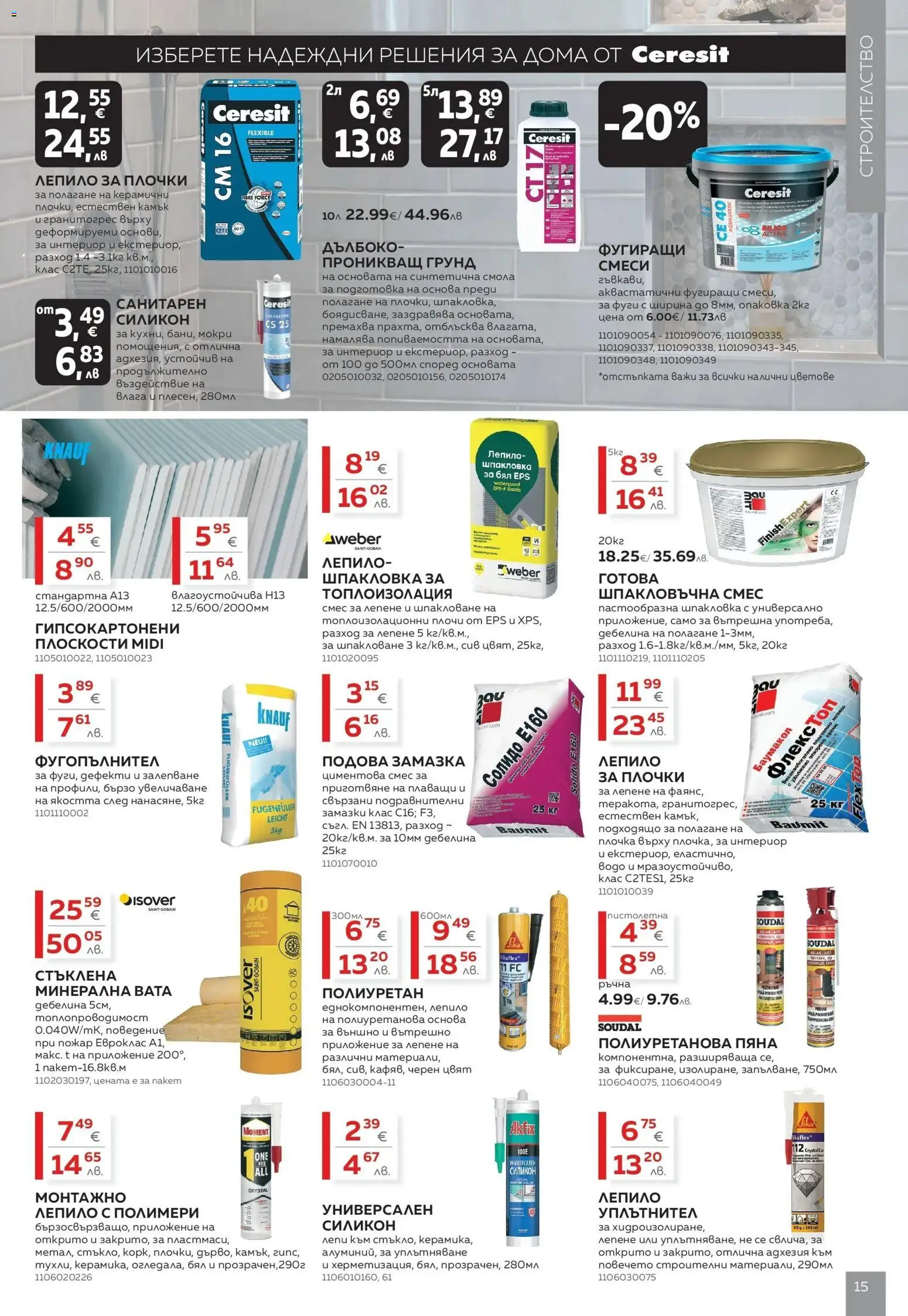{H1} | Страница: 15 | Продукти: Уплътнител, Лепило, Грунд, Плочки