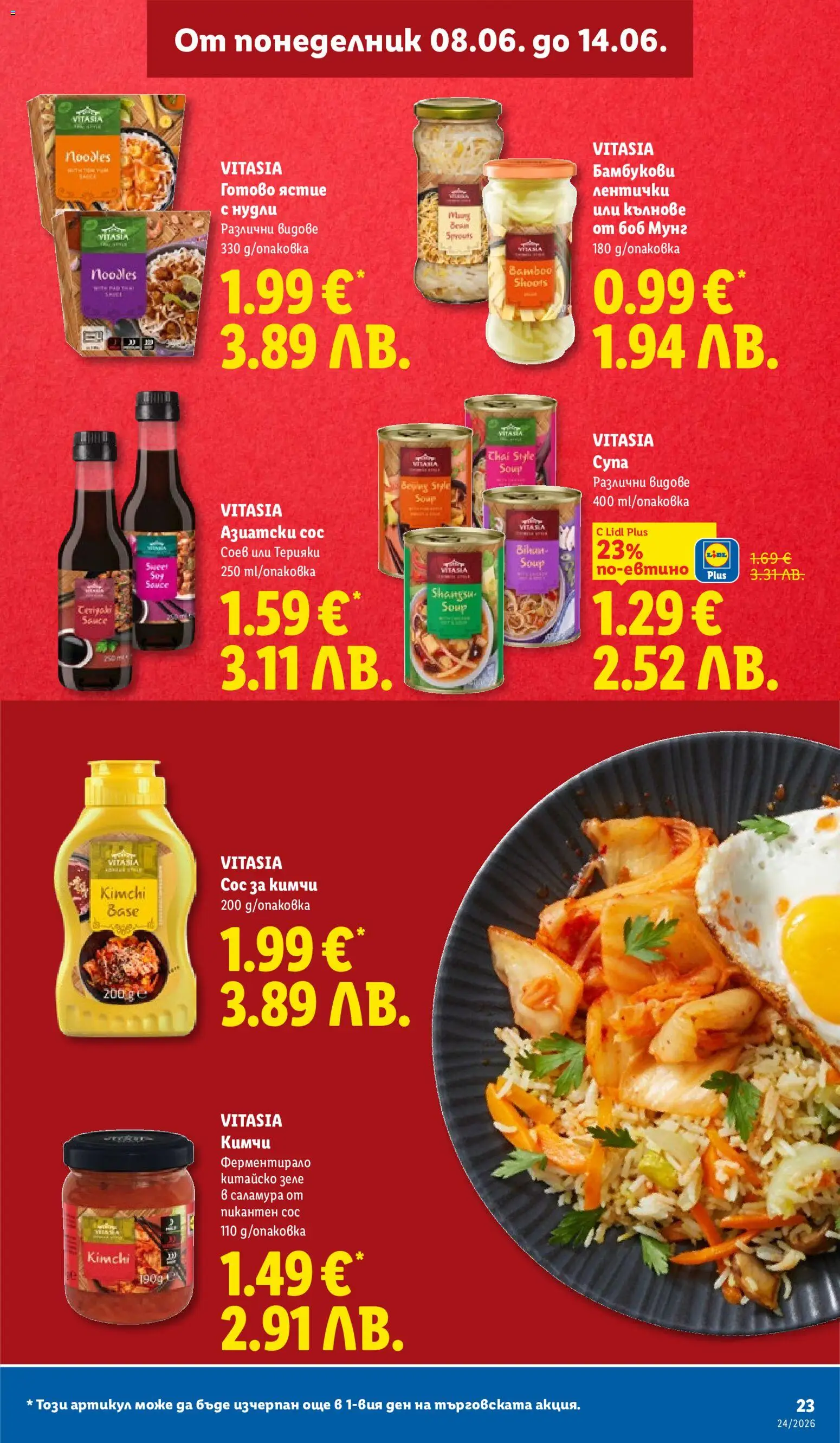 {H1} | Страница: 23 | Продукти: Сос, Зеле, Китайско зеле, Боб