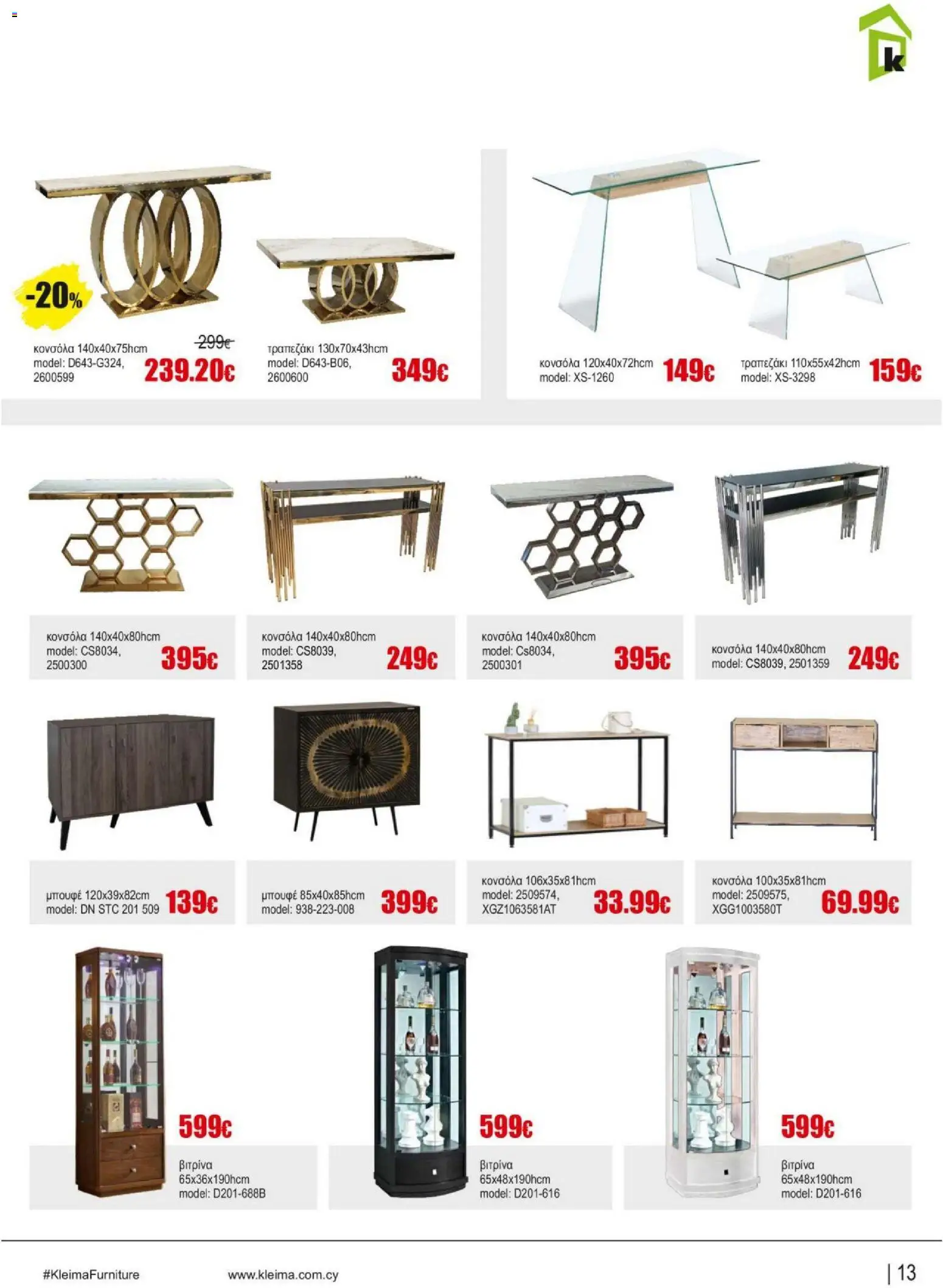 Kleima Catalogue Indoor – σε ισχύ από 18.06.2026 | Σελίδα: 13