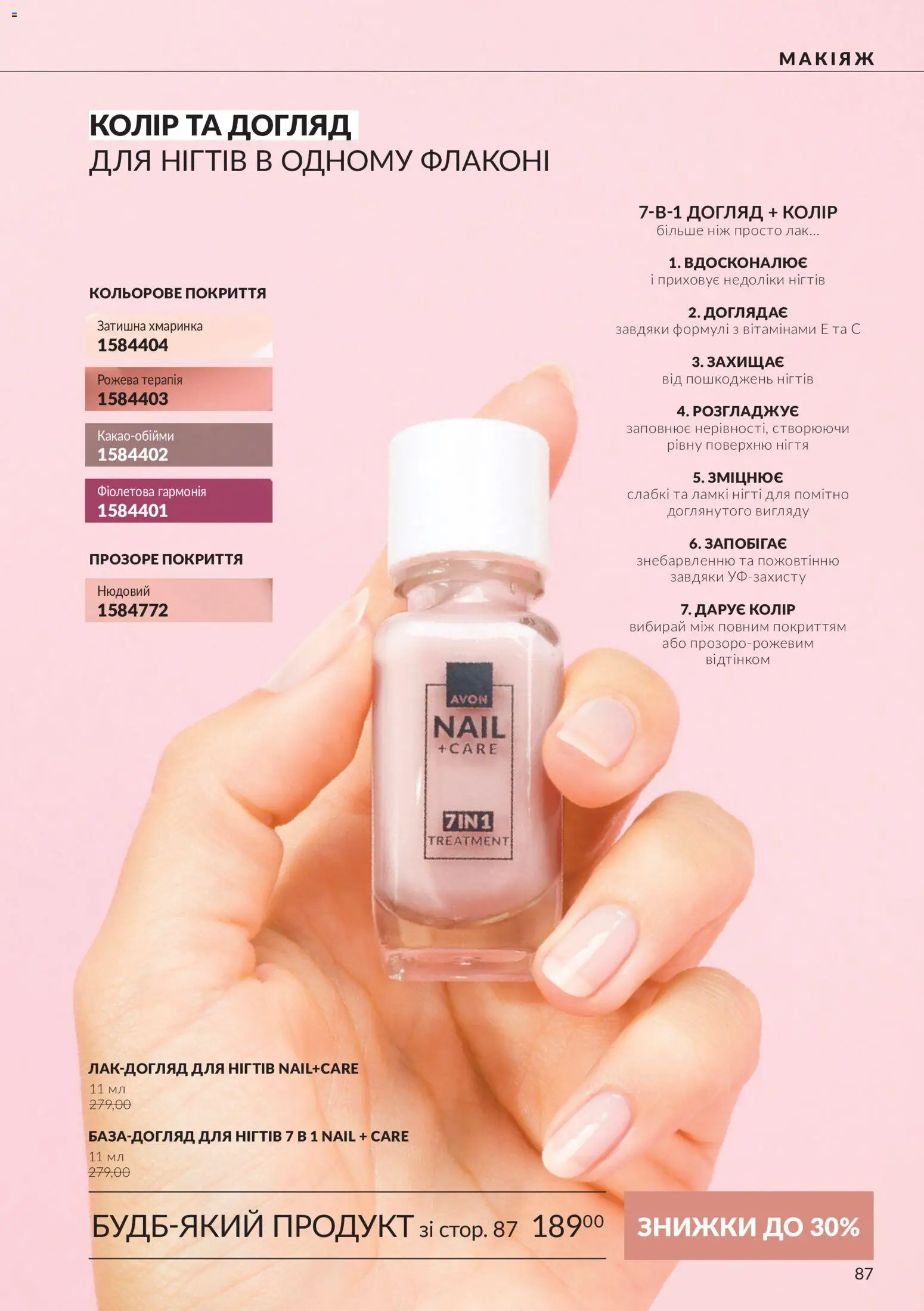 AVON Kаталог - дійснийкції з 01.11.2026 | Сторінка: 87