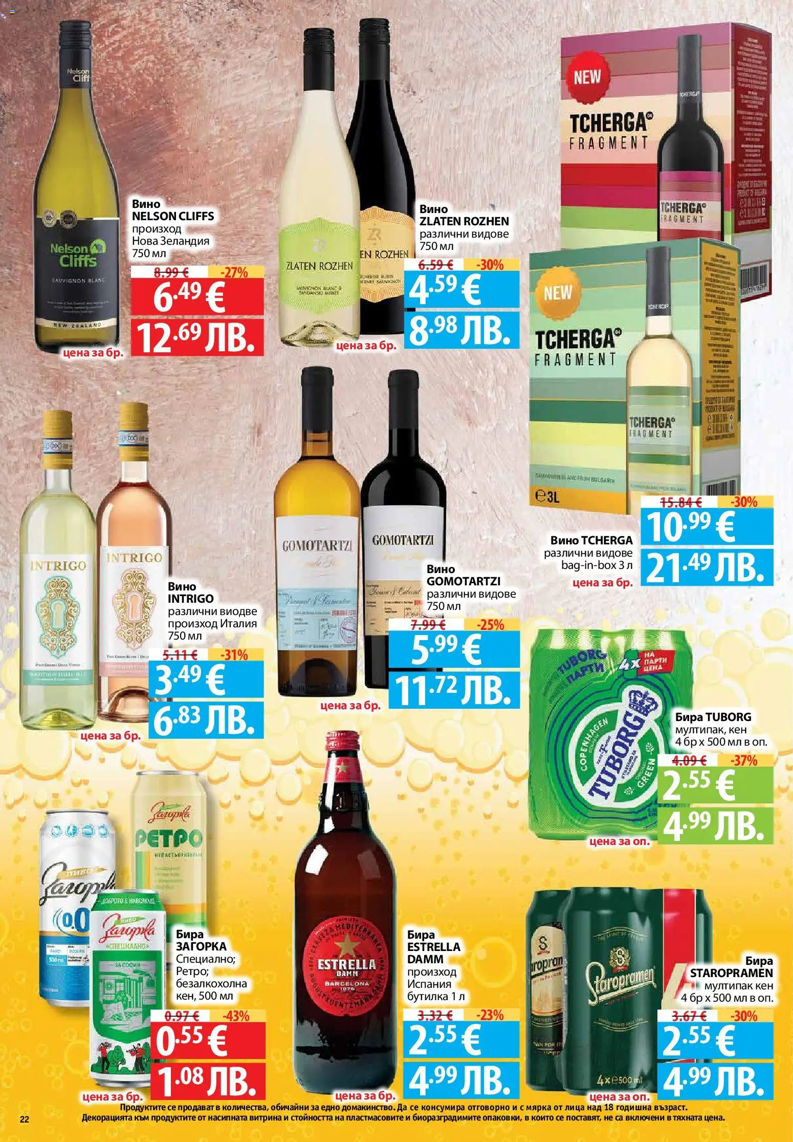 {H1} | Страница: 22 | Продукти: Вино, Бира, Кен