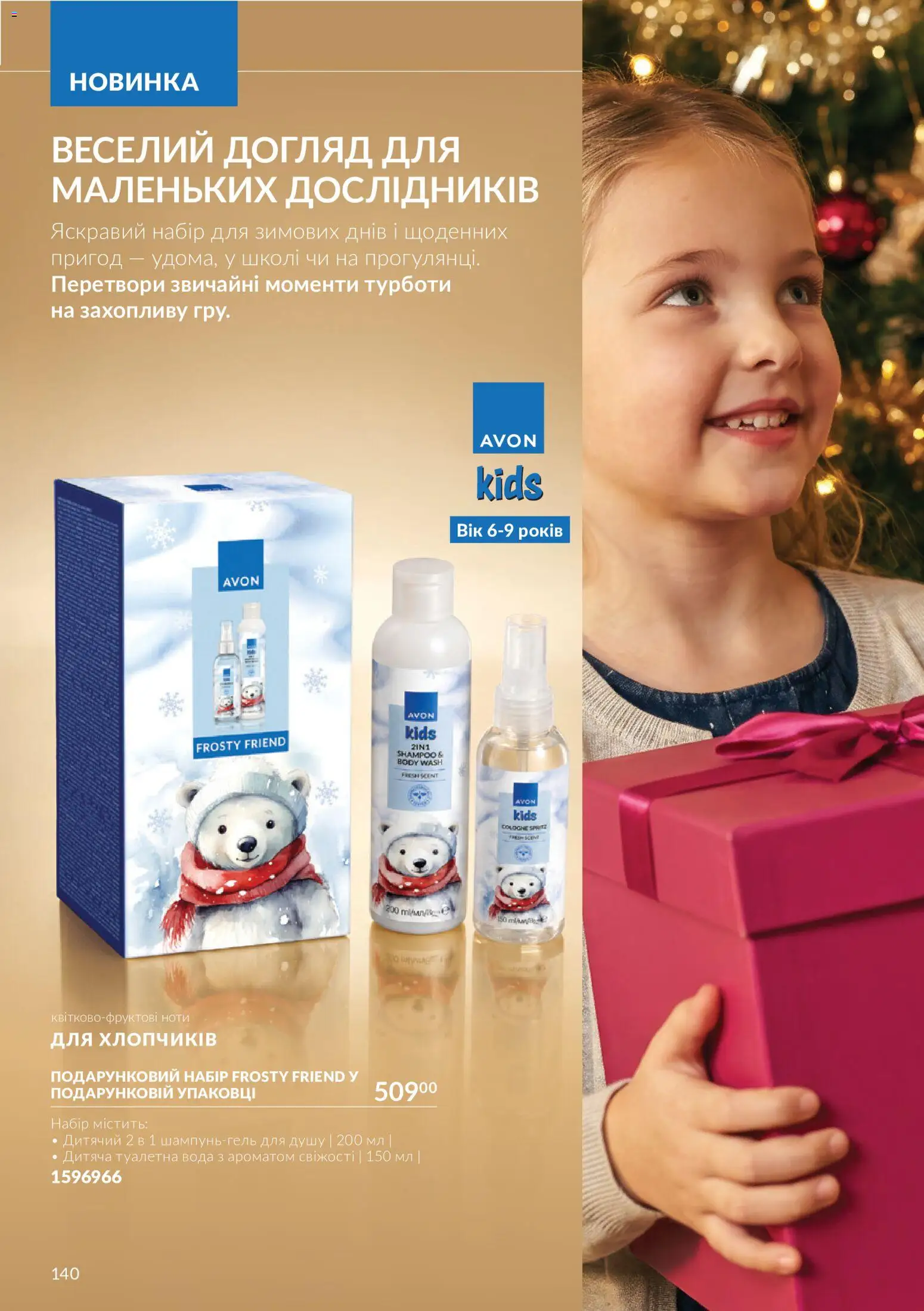 AVON Kаталог - дійснийкції з 01.11.2026 | Сторінка: 140