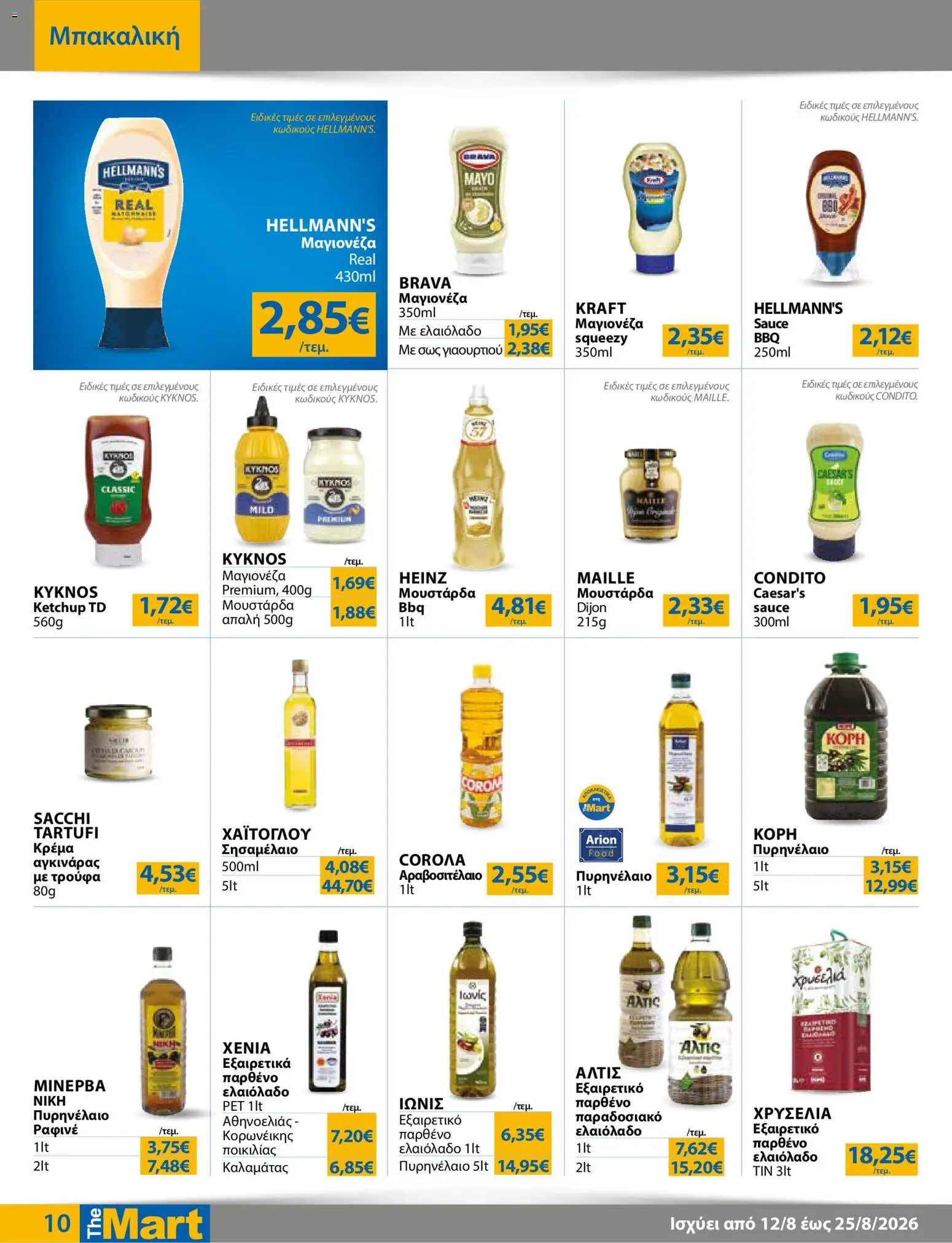 The Mart Φυλλάδιο - σε ισχύ από 12/08/2026 | Σελίδα: 10