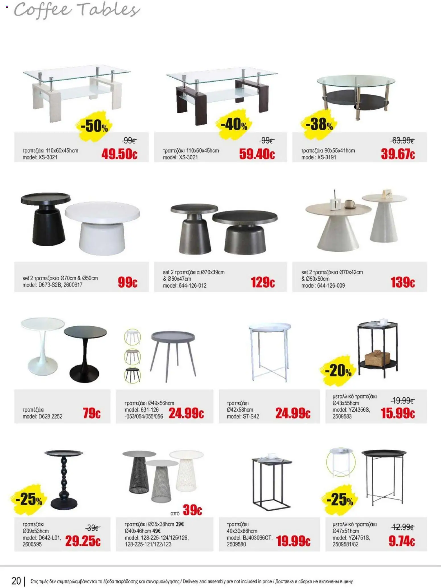 Kleima Catalogue Indoor – σε ισχύ από 18.06.2026 | Σελίδα: 20