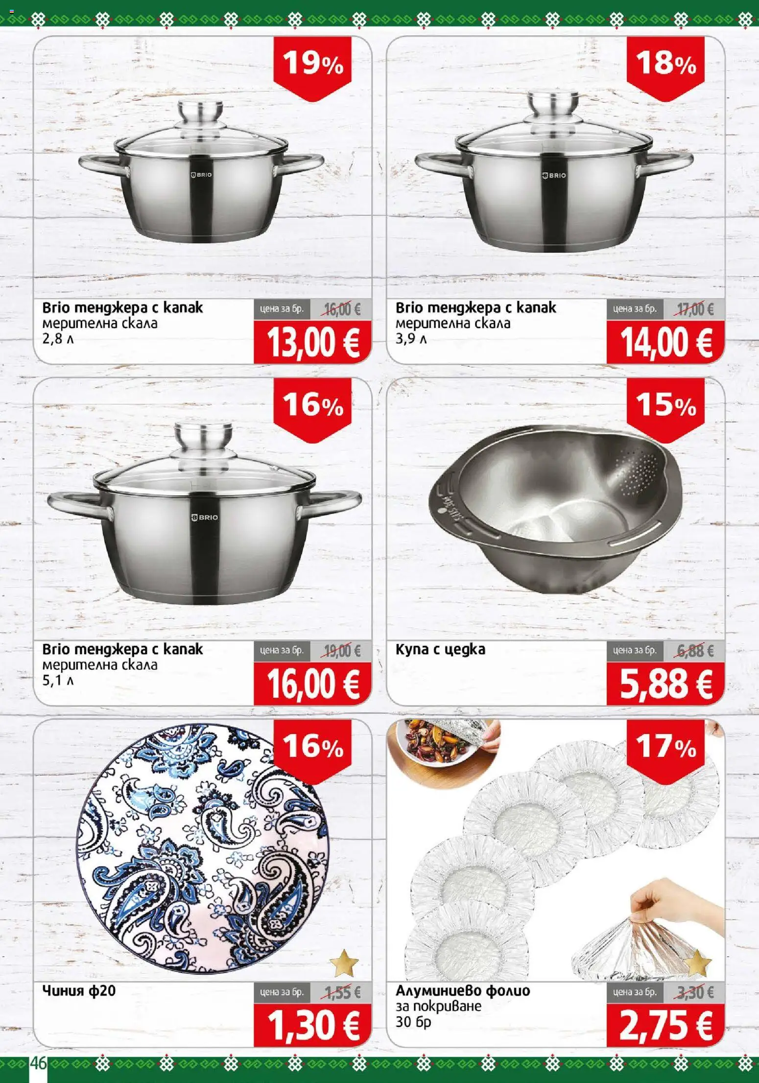 {H1} | Страница: 46 | Продукти: Чиния, Фолио, Алуминиево фолио, Купа