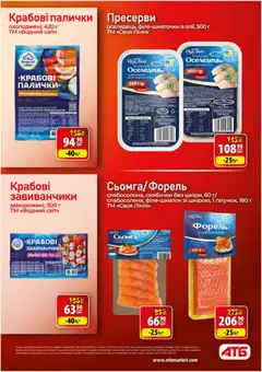АТБ акції дійснийкції з 29.07.2026 | Сторінка: 27 | Товари: Оселедець, Пресерви, Форель, Палички
