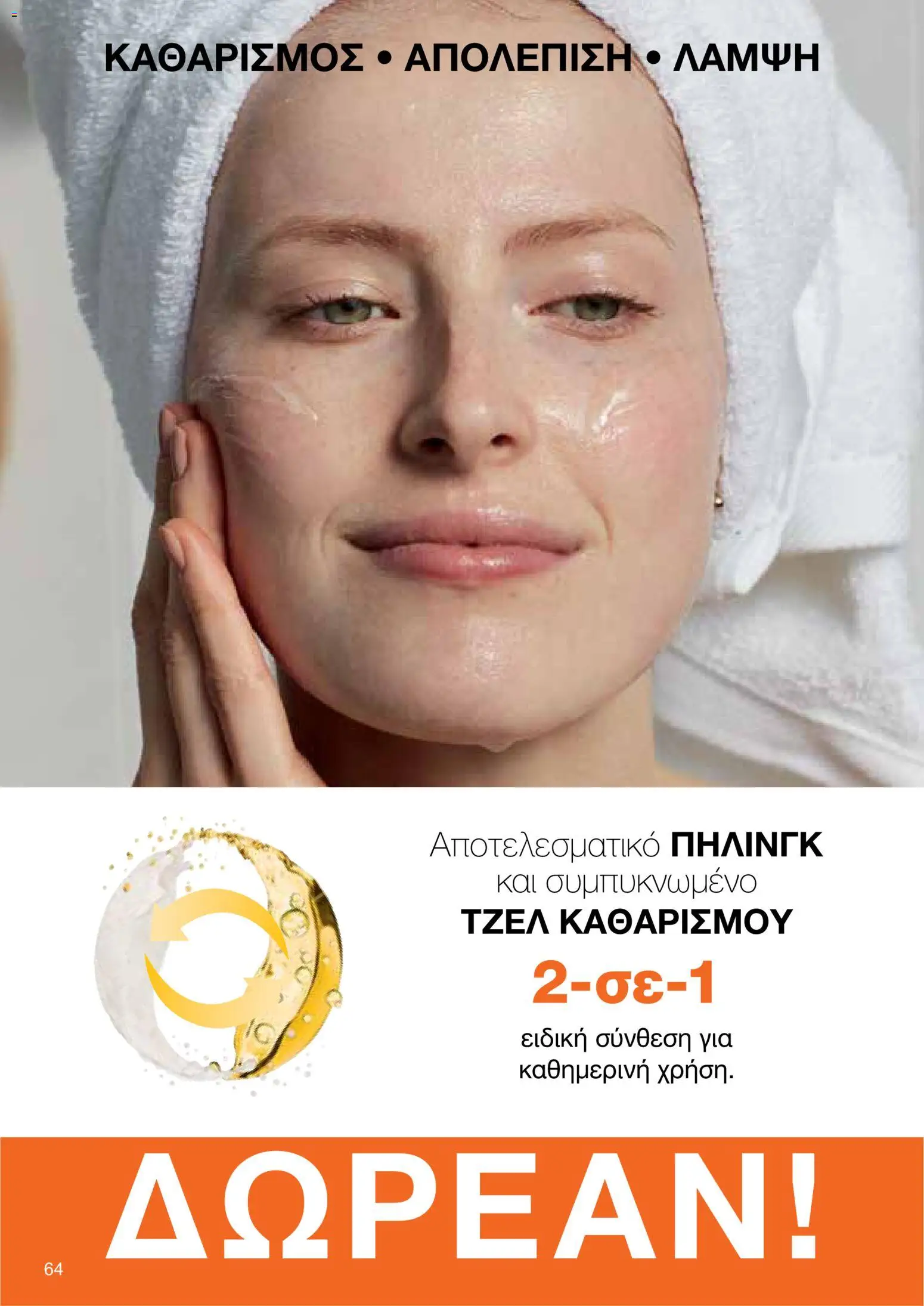 AVON φυλλαδιο – σε ισχύ από 14/09/2026 | Σελίδα: 64