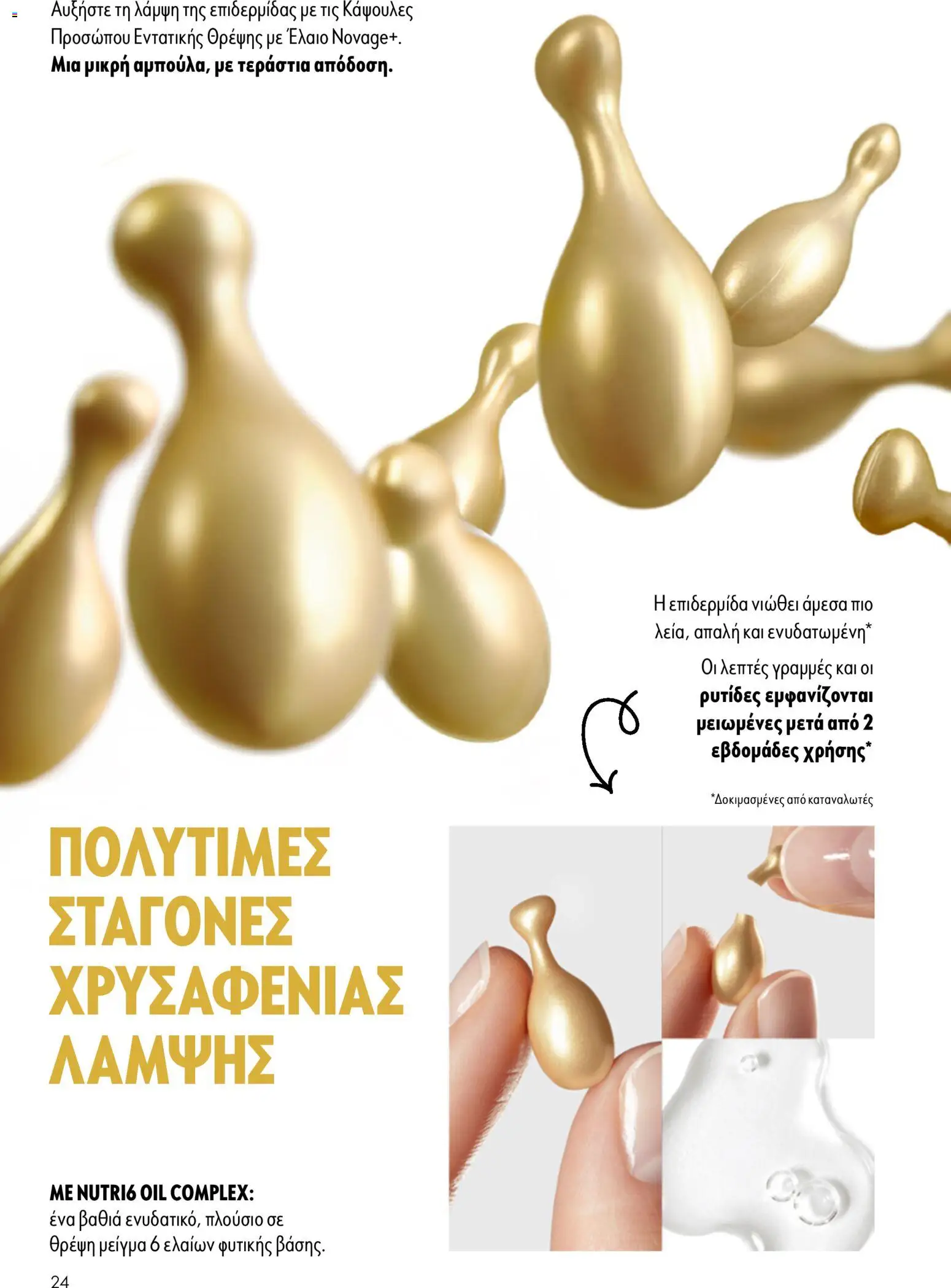 Oriflame Φυλλάδιο - σε ισχύ από 05/08/2026 | Σελίδα: 24