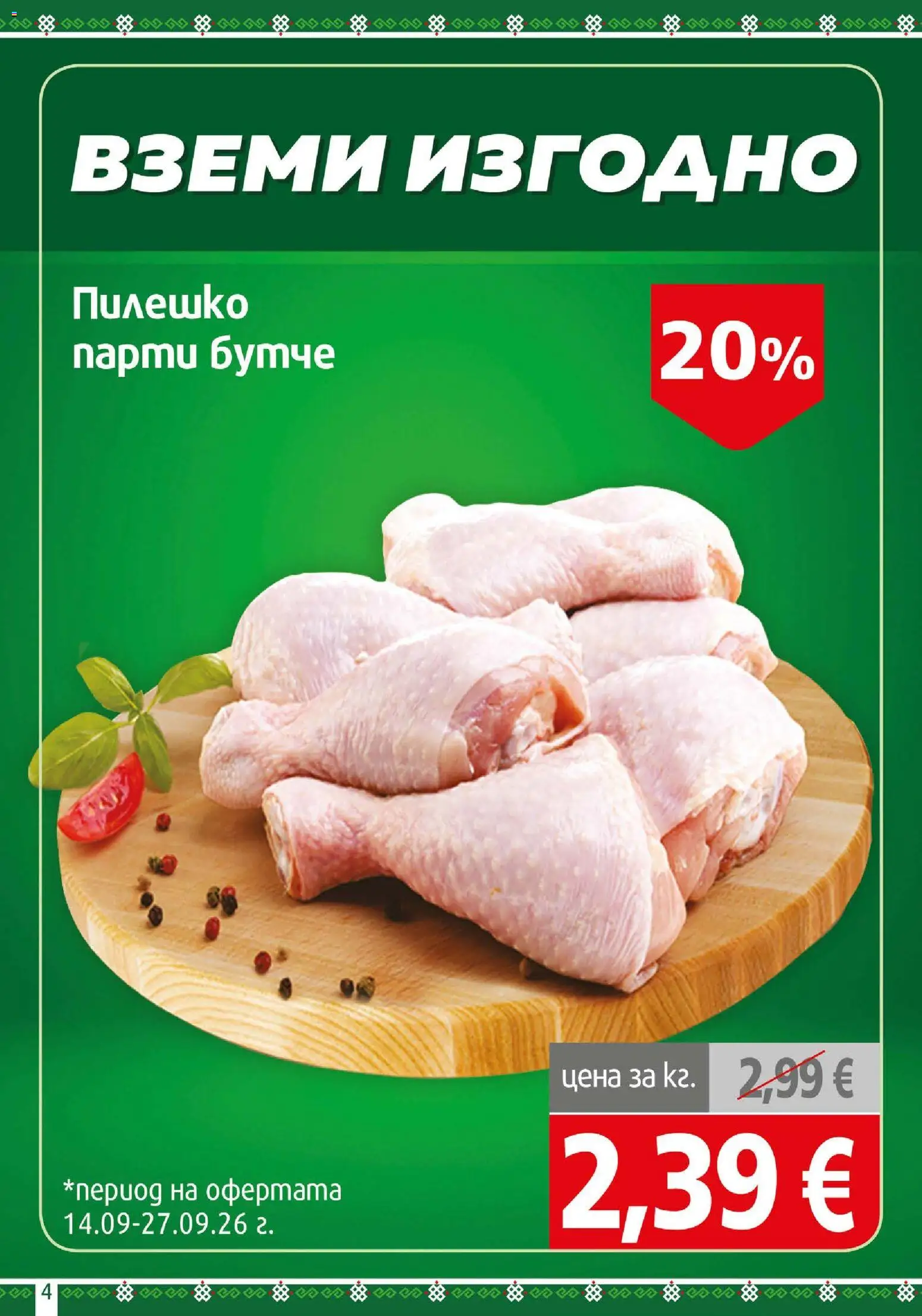 {H1} | Страница: 4 | Продукти: Пилешко
