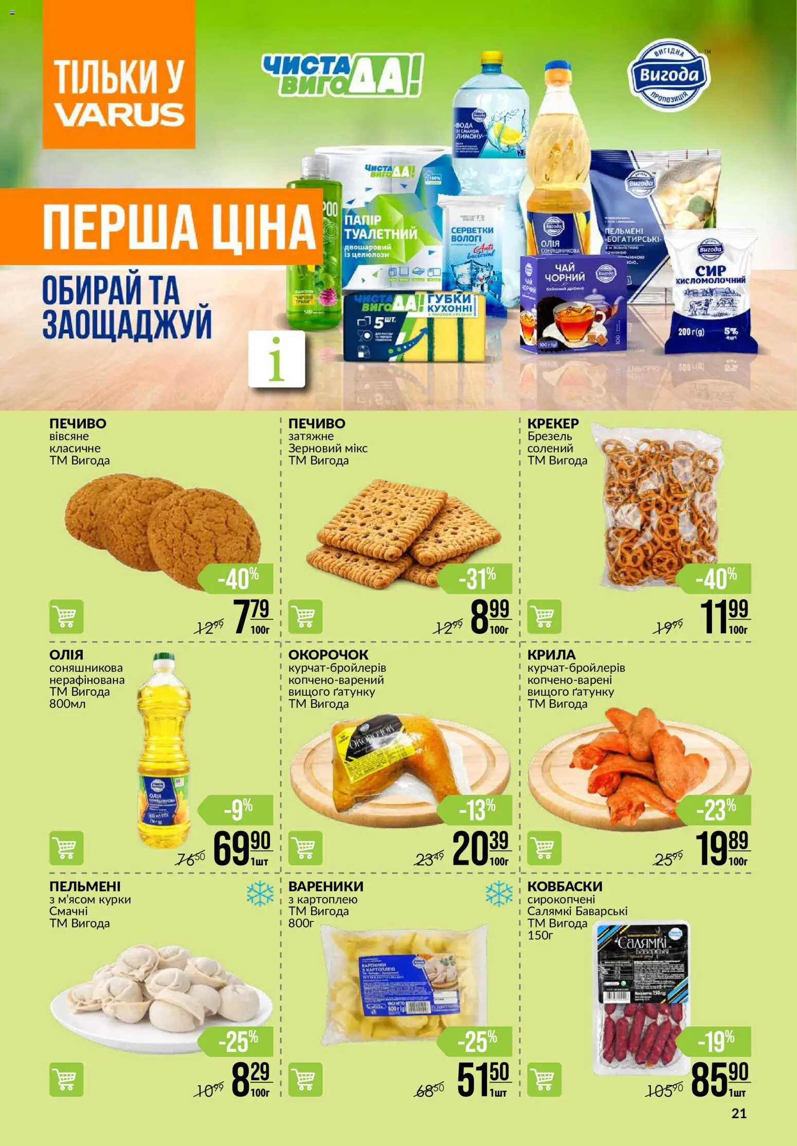 VARUS Kаталог - дійснийкції з 11.06.2026 | Сторінка: 21 | Товари: Печиво, Вода, Крекер, Вареники