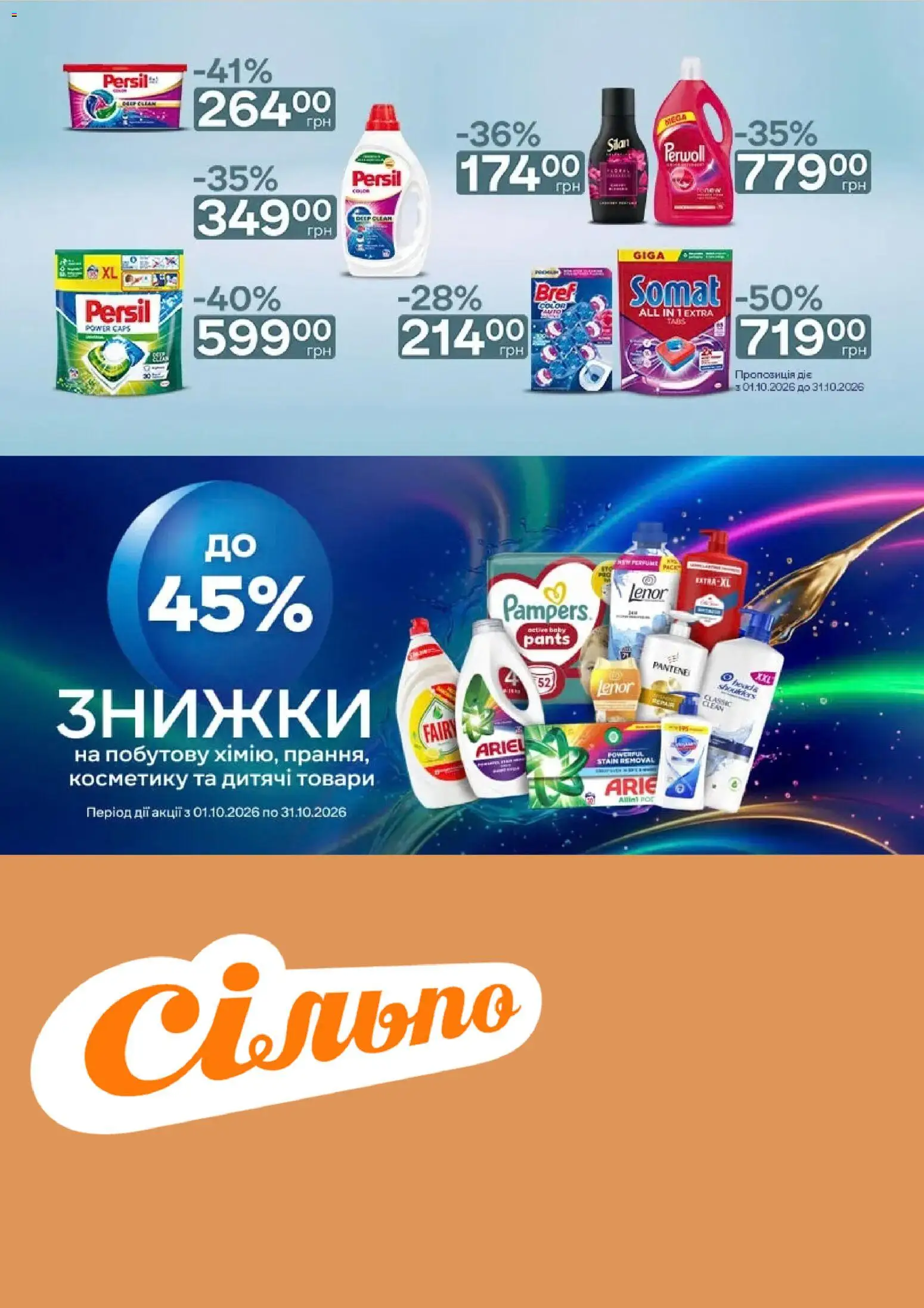 Сільпо Kаталог - дійснийкції з 01.10.2026 | Сторінка: 5