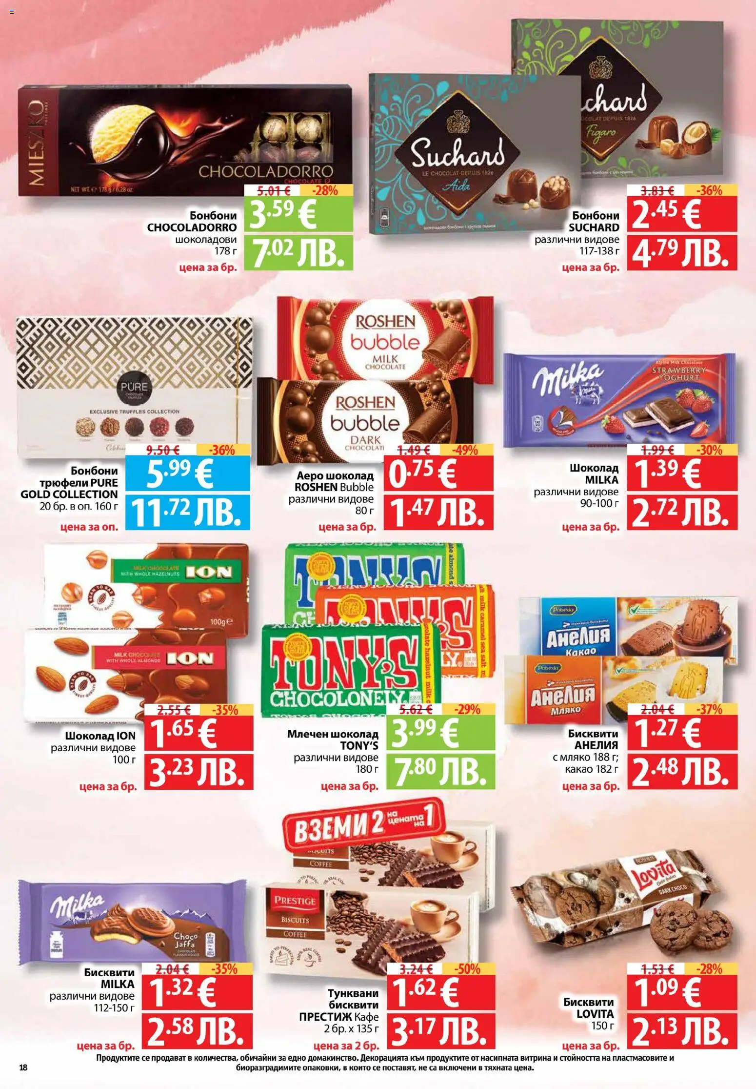 {H1} | Страница: 18 | Продукти: Шоколад, Кафе, Бисквити, Какао