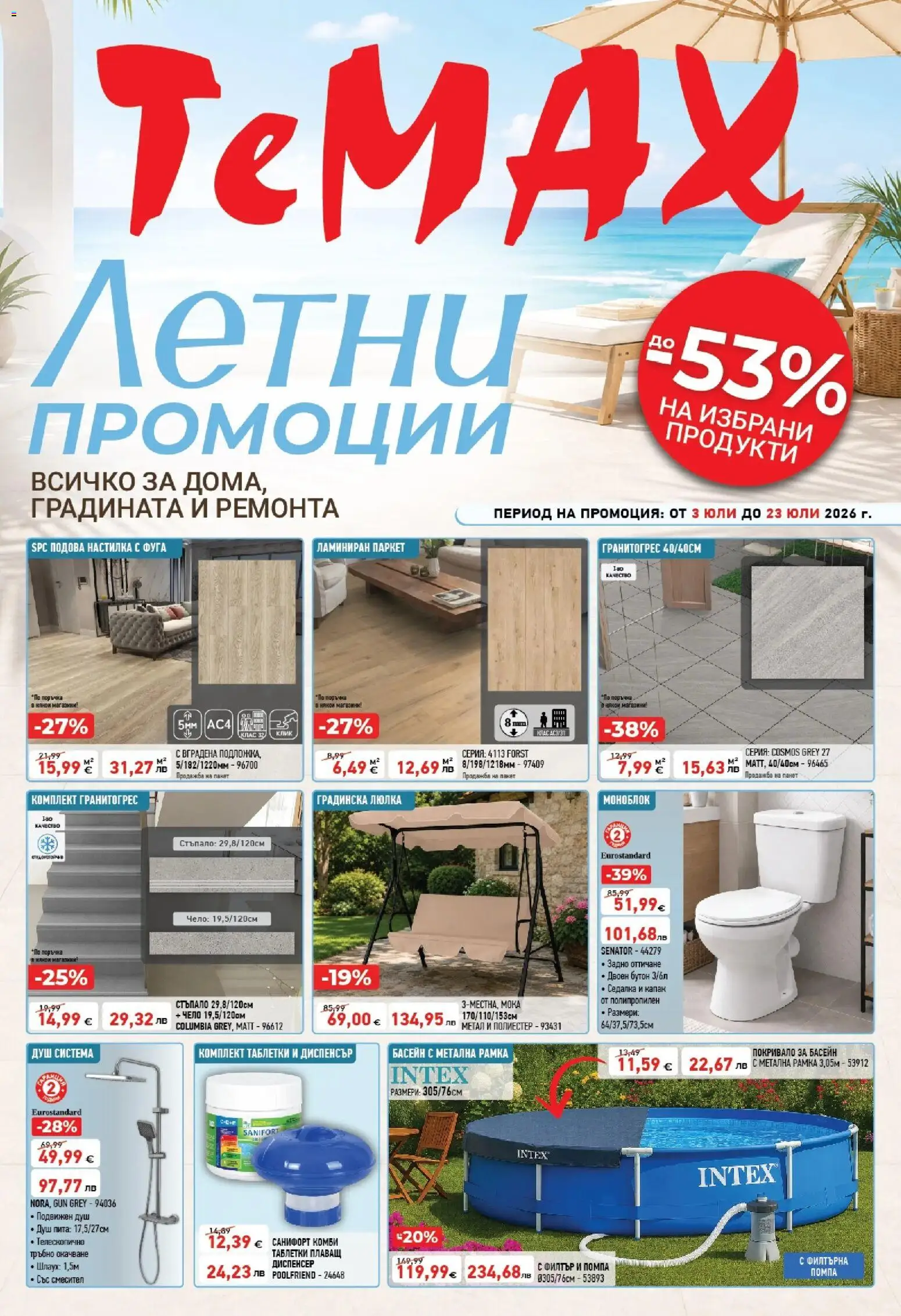 {H1} | Страница: 1 | Продукти: Моноблок, Покривало, Люлка, Душ