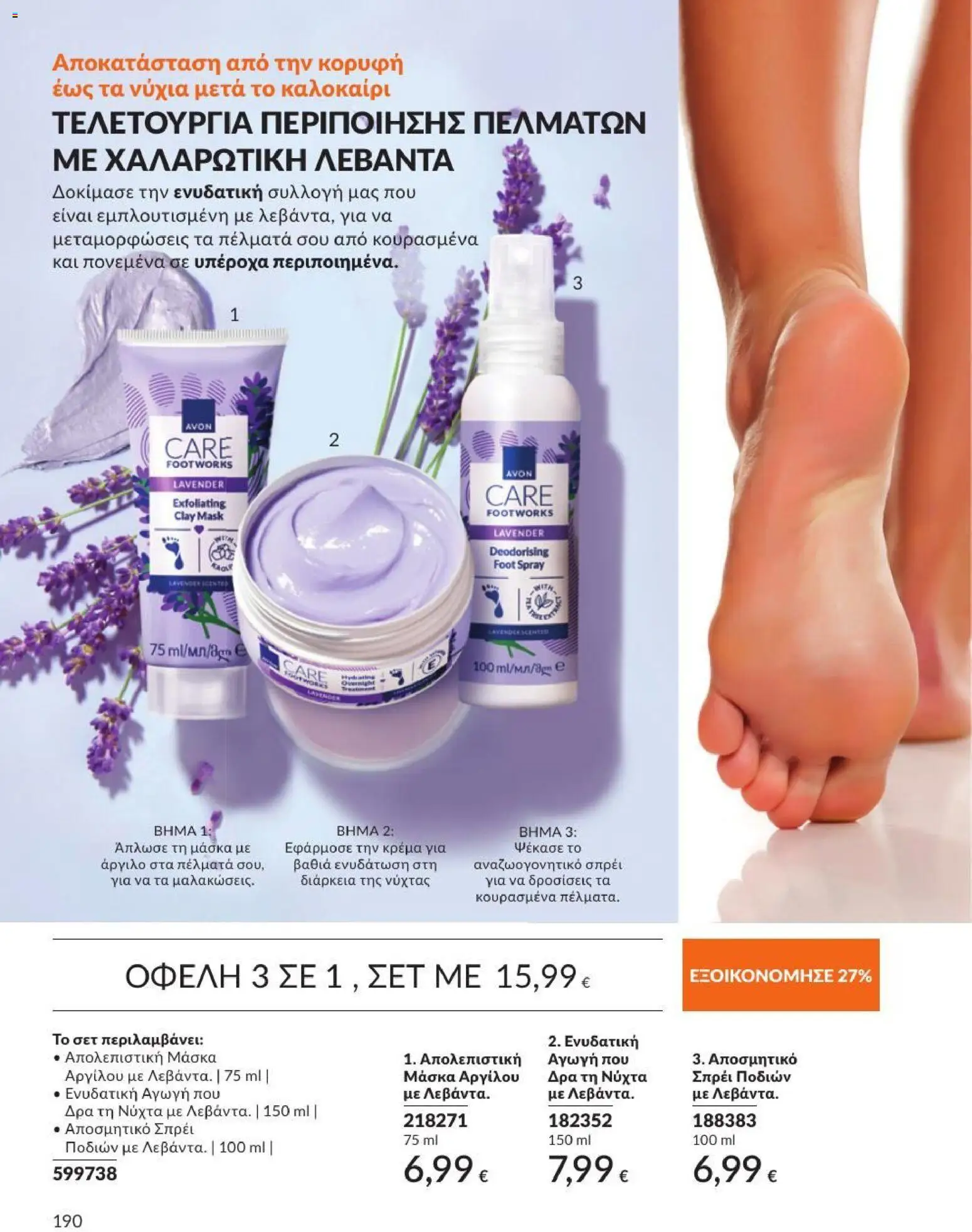 Avon Φυλλάδιο - σε ισχύ από 31/08/2026 | Σελίδα: 191