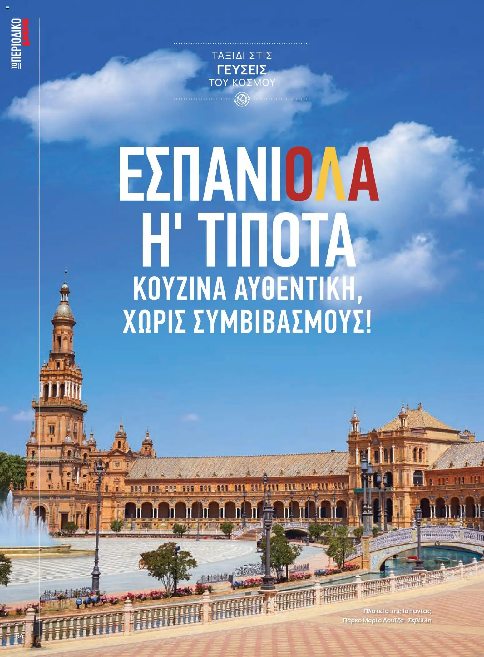  | Σελίδα: 64