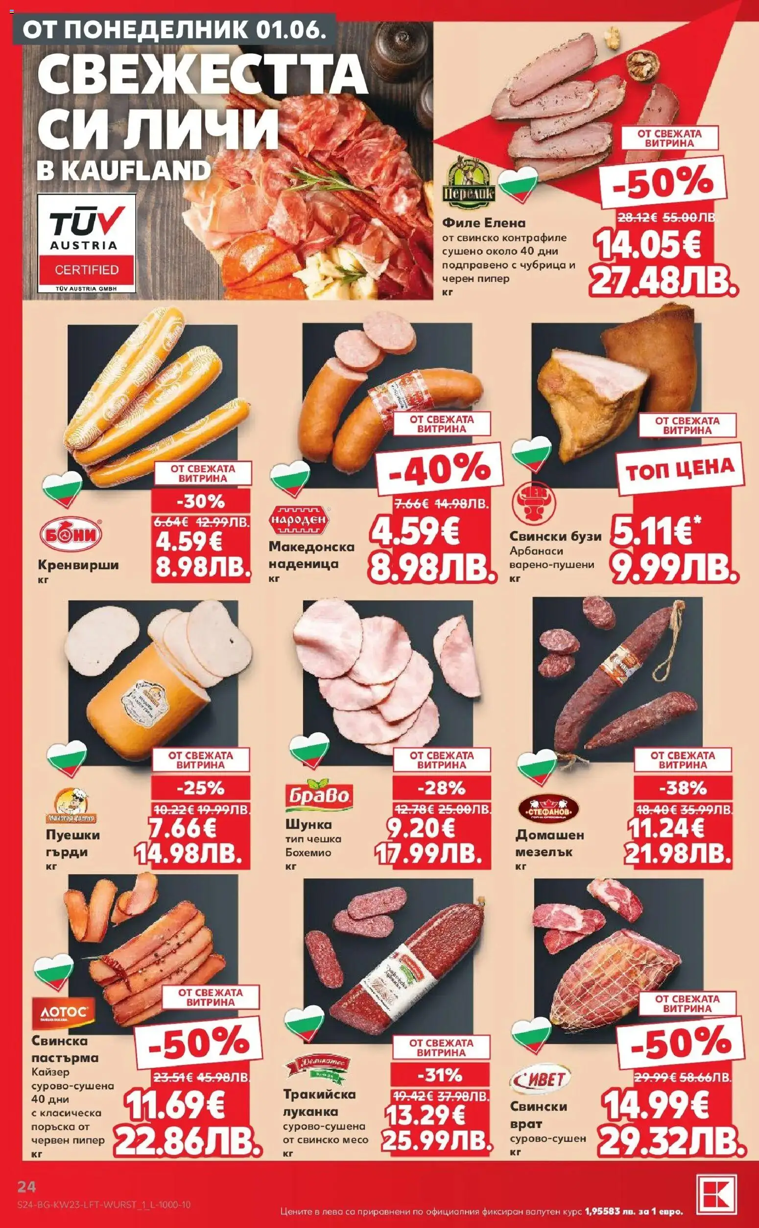 {H1} | Страница: 24 | Продукти: Пипер, Наденица, Филе, Кренвирши