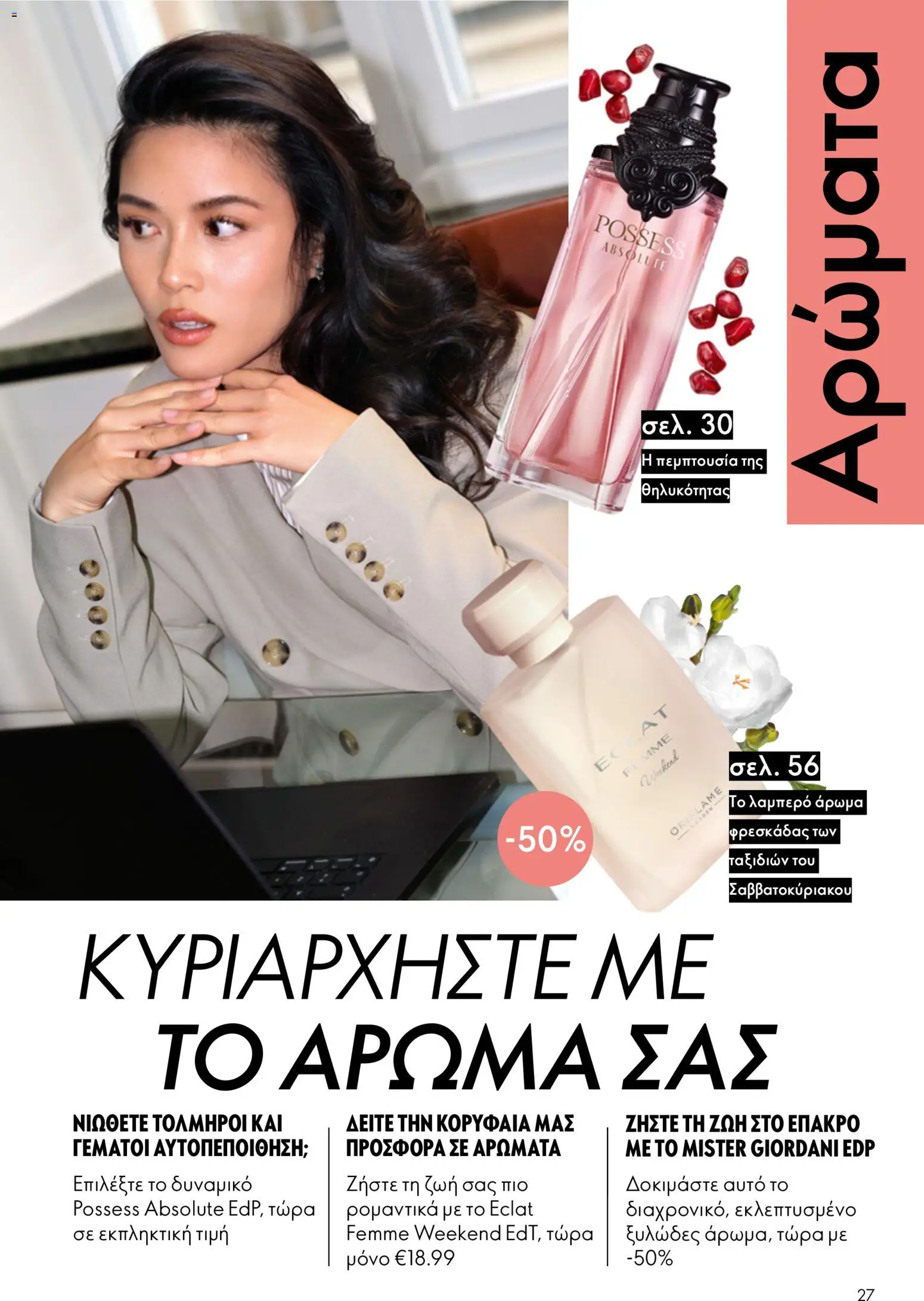 Oriflame φυλλαδιο 12 2026 – σε ισχύ από 26/08/2026 | Σελίδα: 27