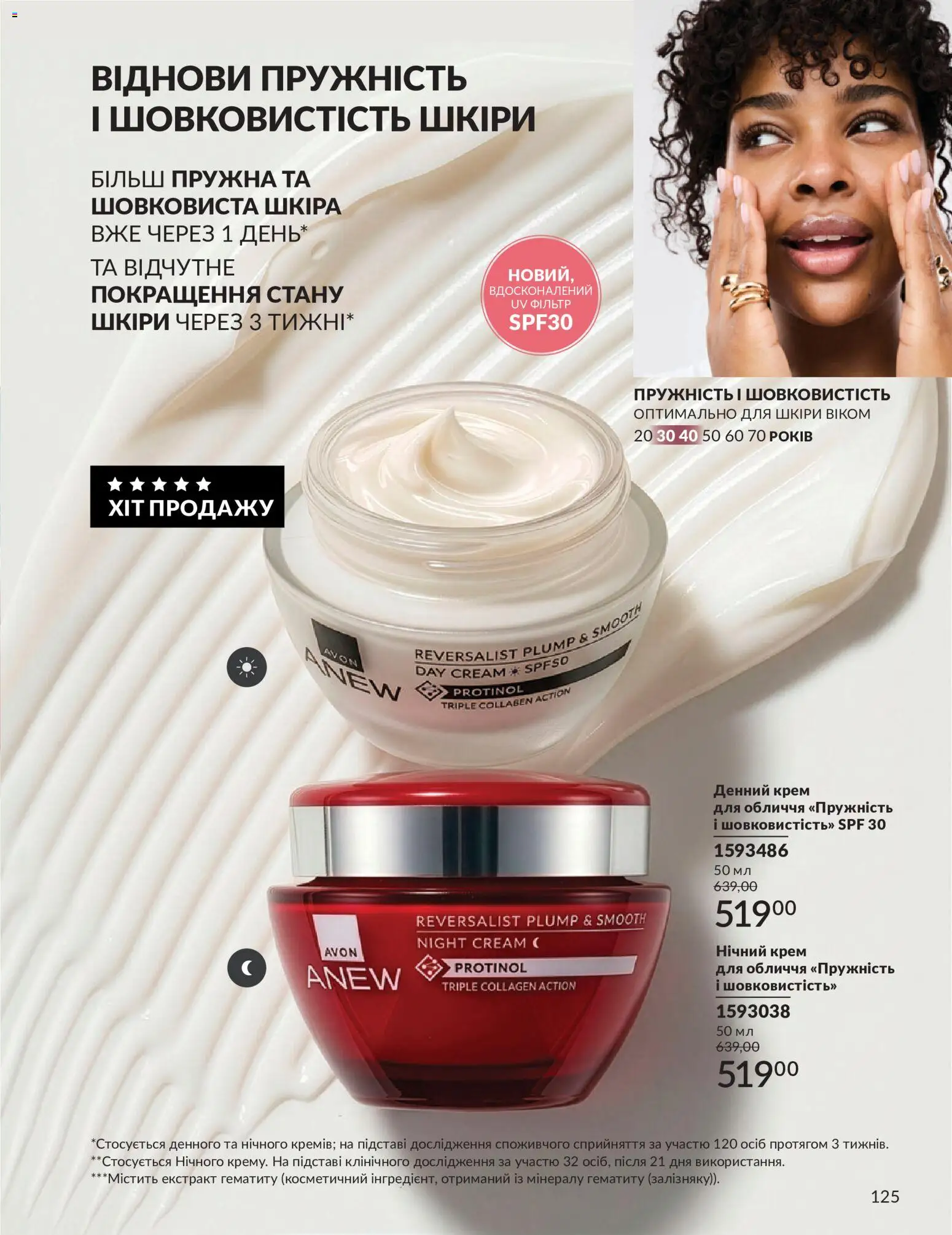 AVON Kаталог - дійснийкції з 31.08.2026 | Сторінка: 125 | Товари: Крем