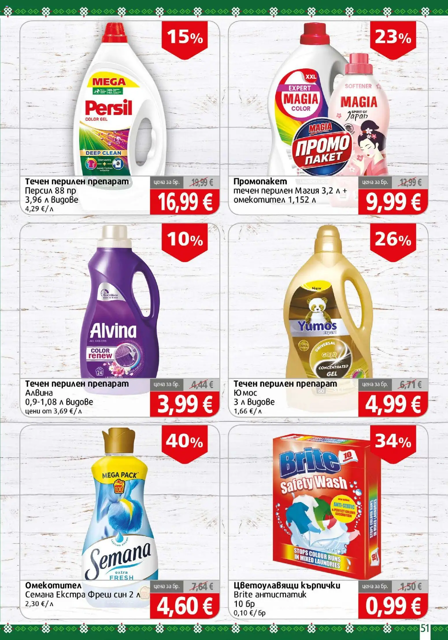 {H1} | Страница: 51 | Продукти: Препарат, Перилен препарат, Кърпички