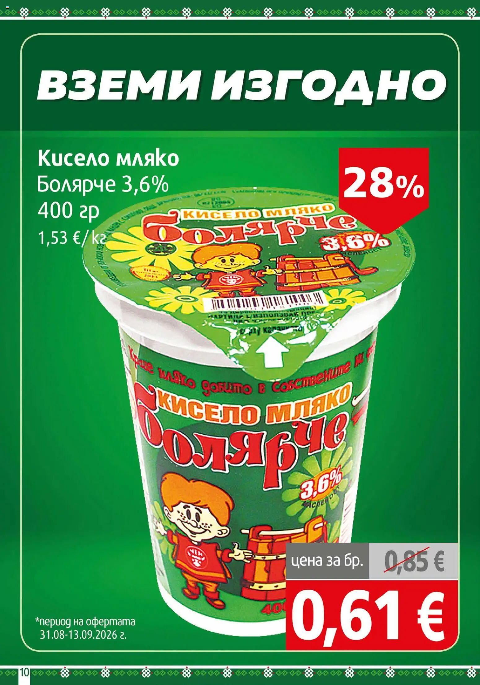 {H1} | Страница: 10 | Продукти: Кисело мляко, Мляко