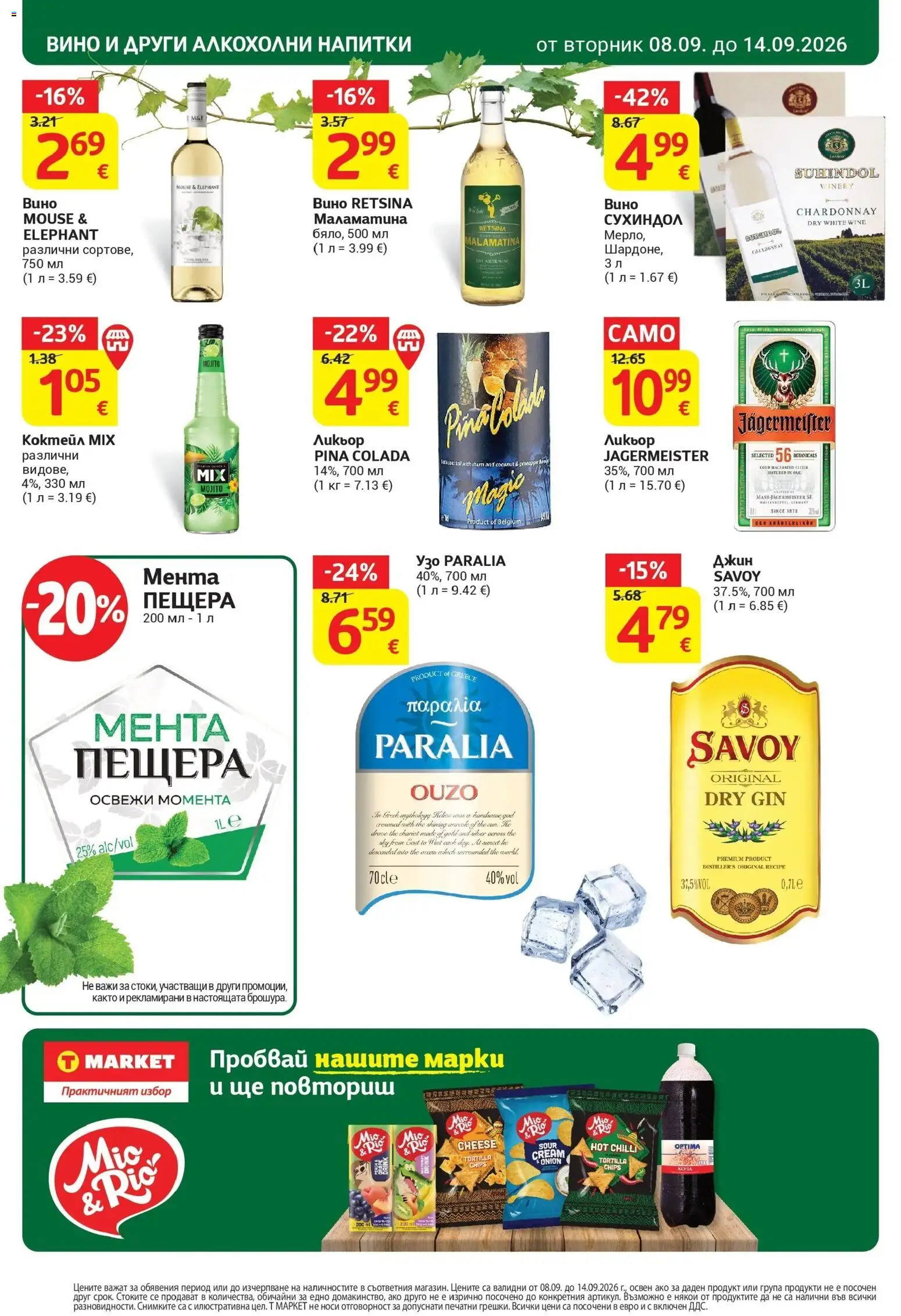 T маркет брошура от 08.09.2026 - T market broshura онлайн | Страница: 30 | Продукти: Джин, Вино, Напитки